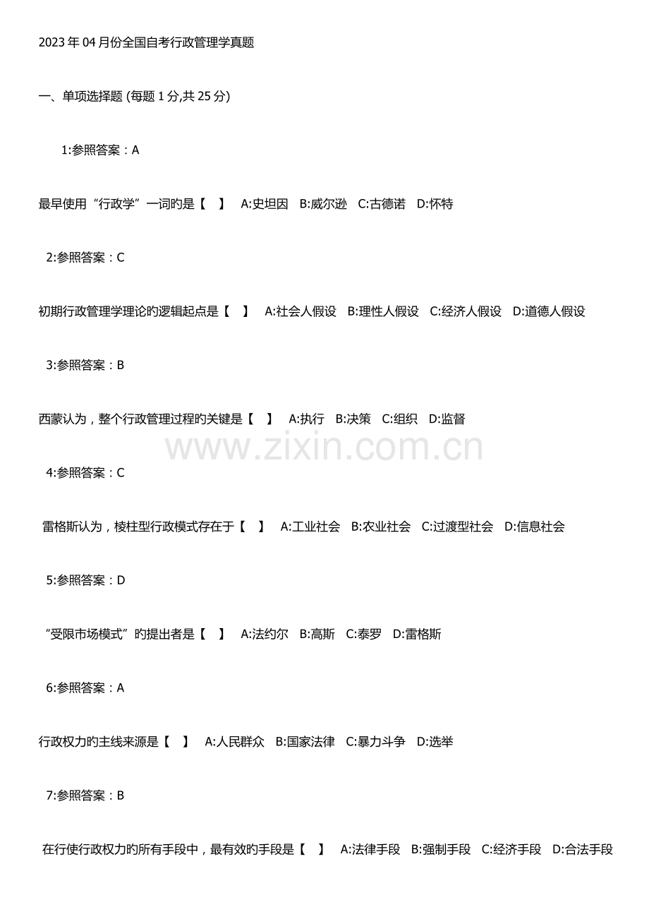 2023年份全国自考行政管理学真题.docx_第1页