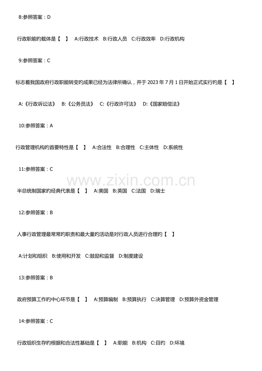 2023年份全国自考行政管理学真题.docx_第2页