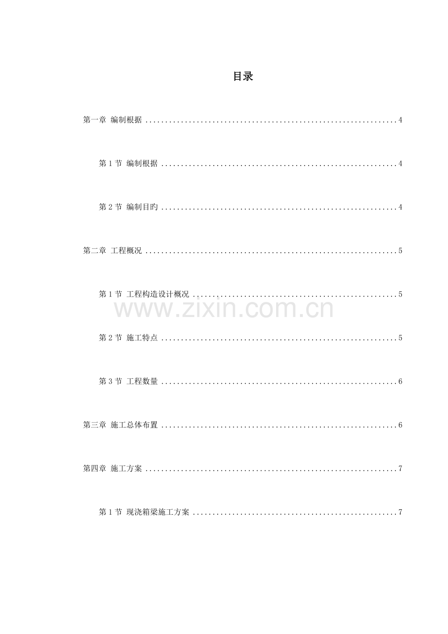 杭州湾跨海大桥段现浇箱梁施工组织设计方案.doc_第1页