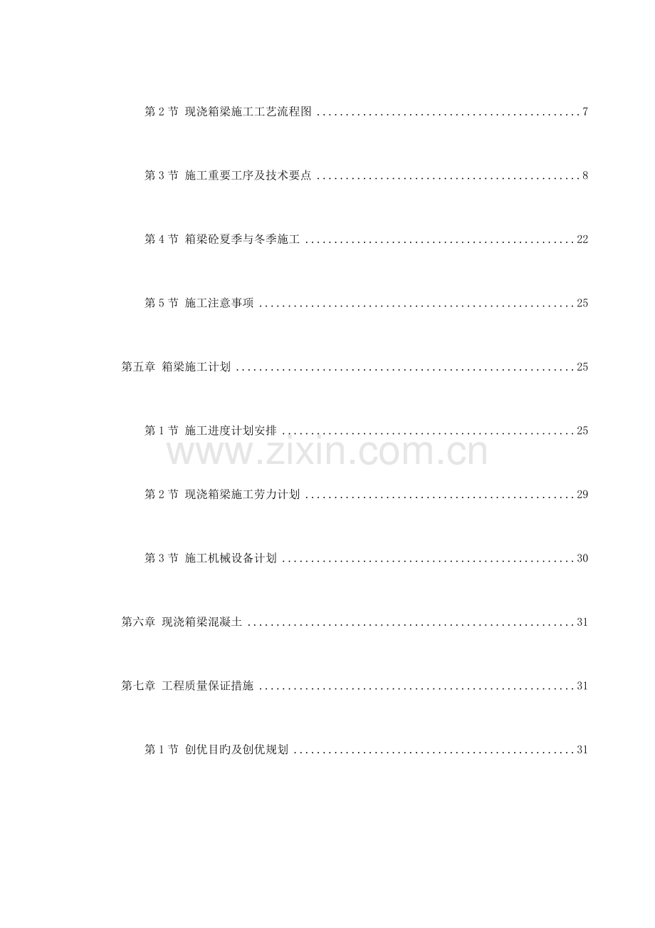 杭州湾跨海大桥段现浇箱梁施工组织设计方案.doc_第2页