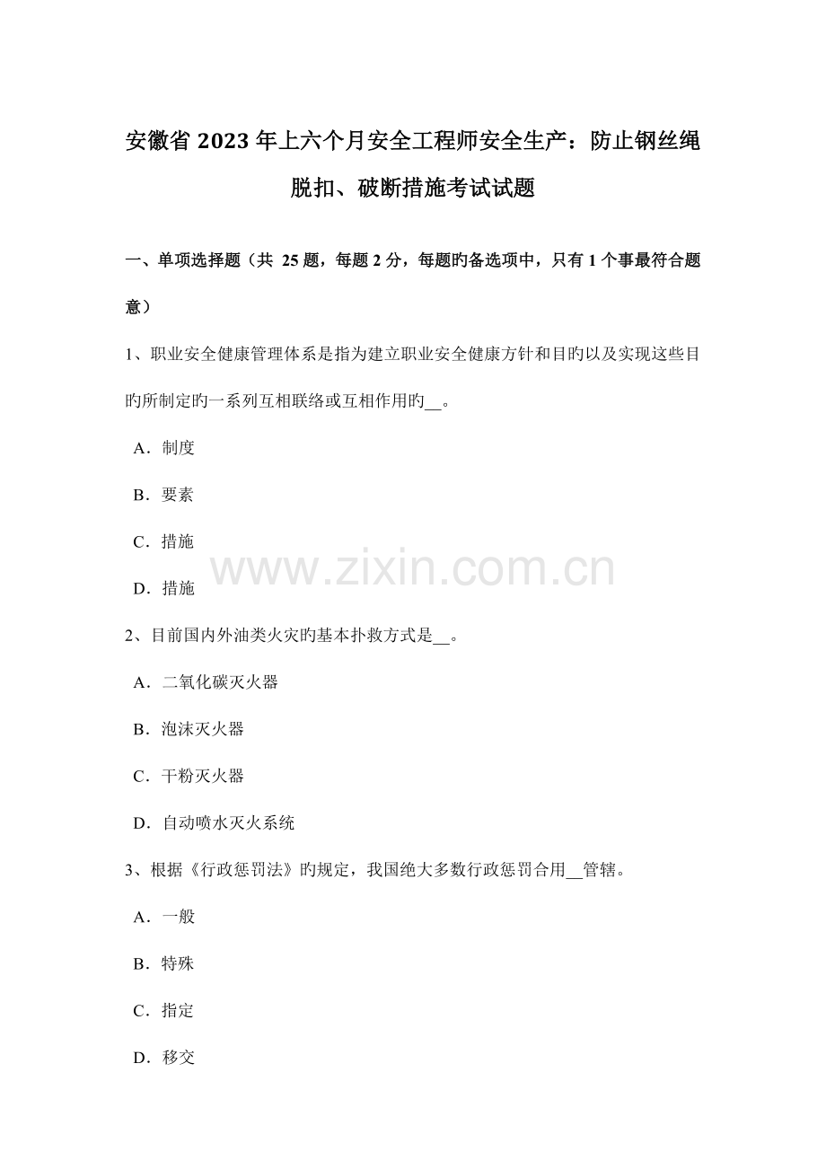 2023年安徽省上半年安全工程师安全生产防止钢丝绳脱扣、破断措施考试试题.docx_第1页