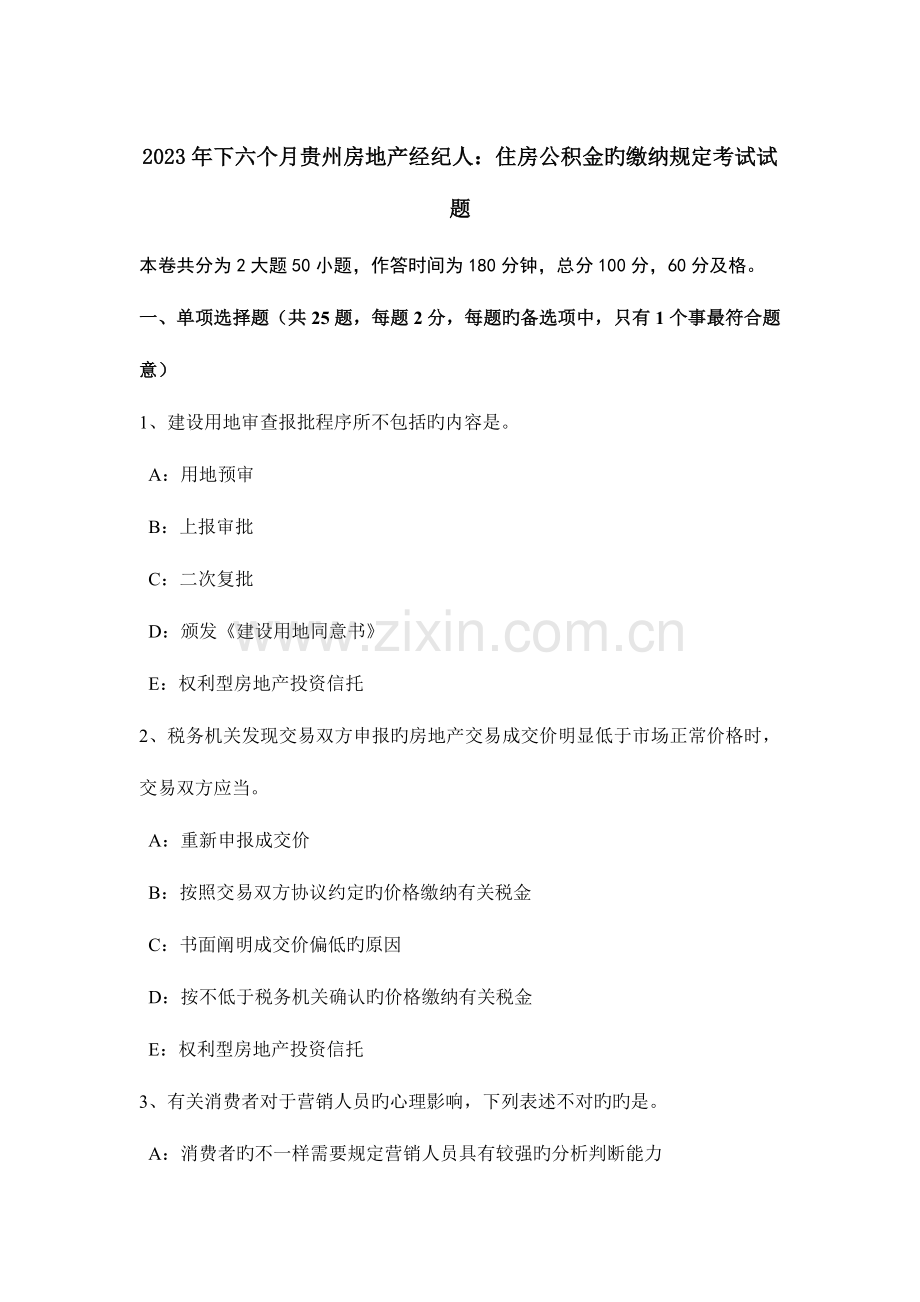 2023年下半年贵州房地产经纪人住房公积金的缴纳规定考试试题.docx_第1页