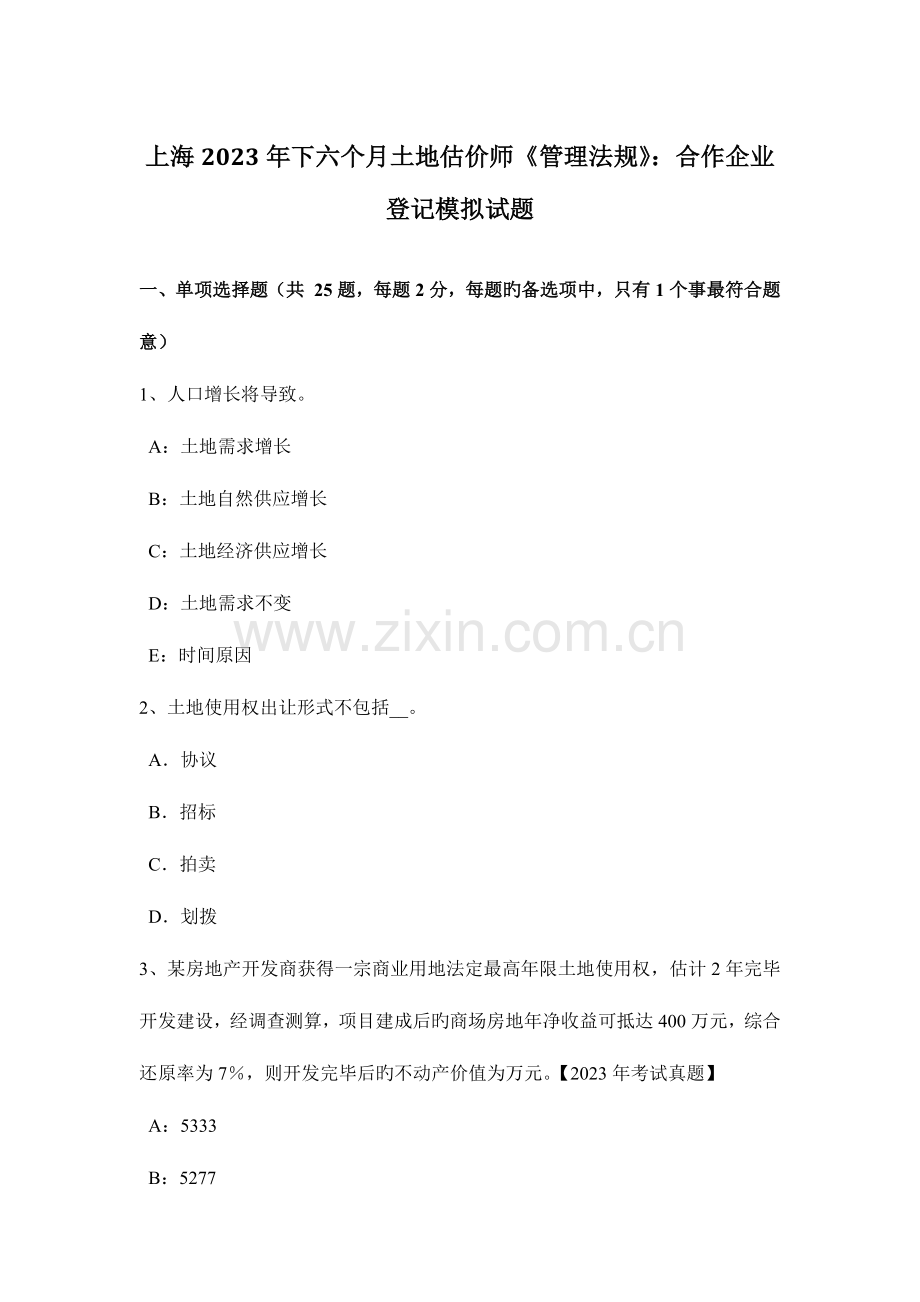 2023年上海下半年土地估价师管理法规合伙企业登记模拟试题.doc_第1页