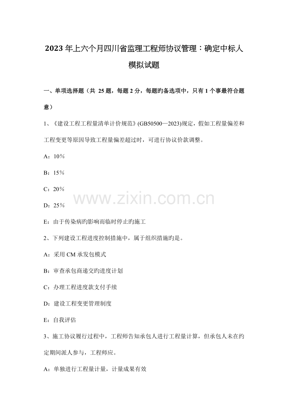 2023年上半年四川省监理工程师合同管理确定中标人模拟试题.docx_第1页