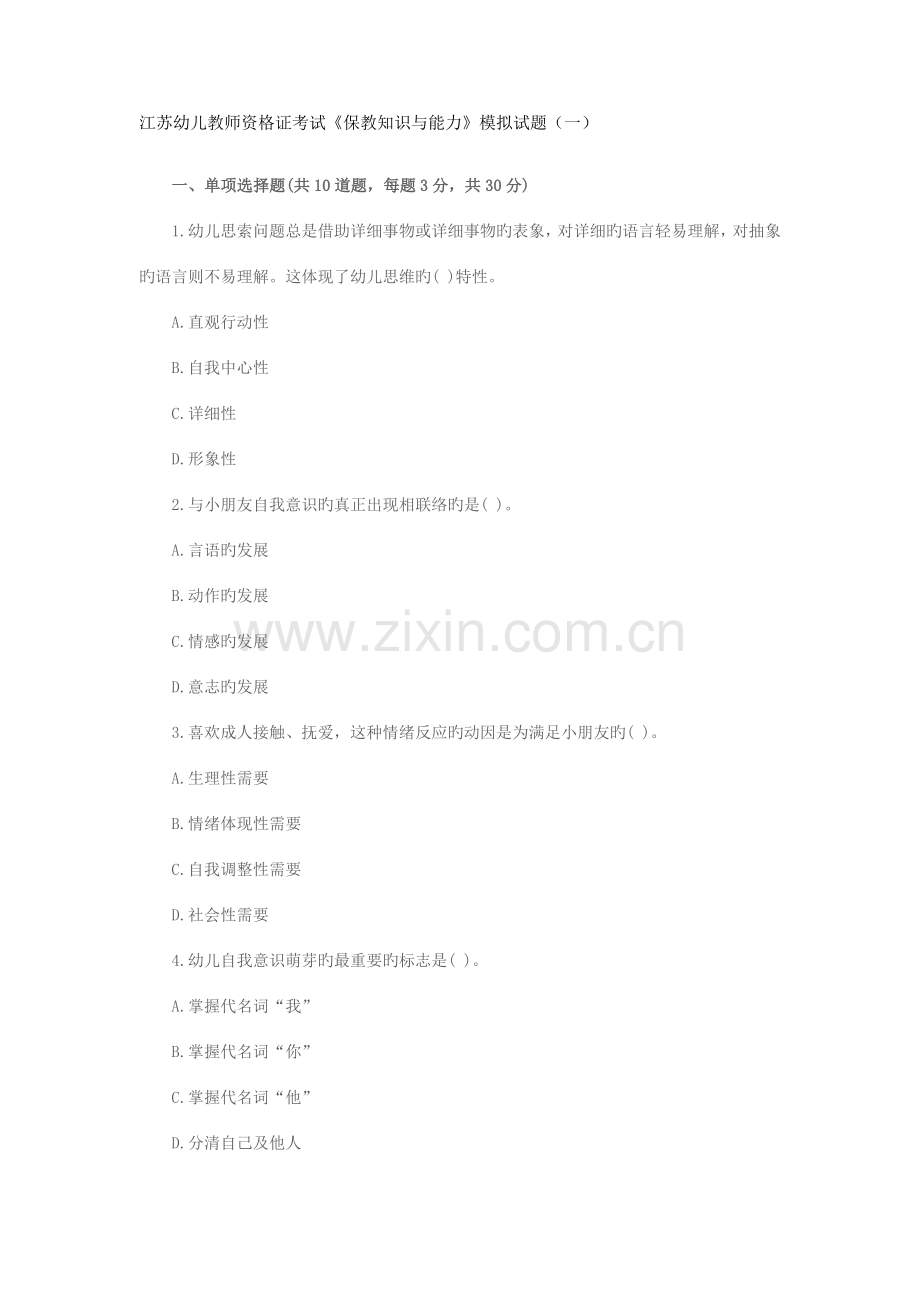 2023年江苏幼儿教师资格证考试保教知识与能力模拟试题一.docx_第1页