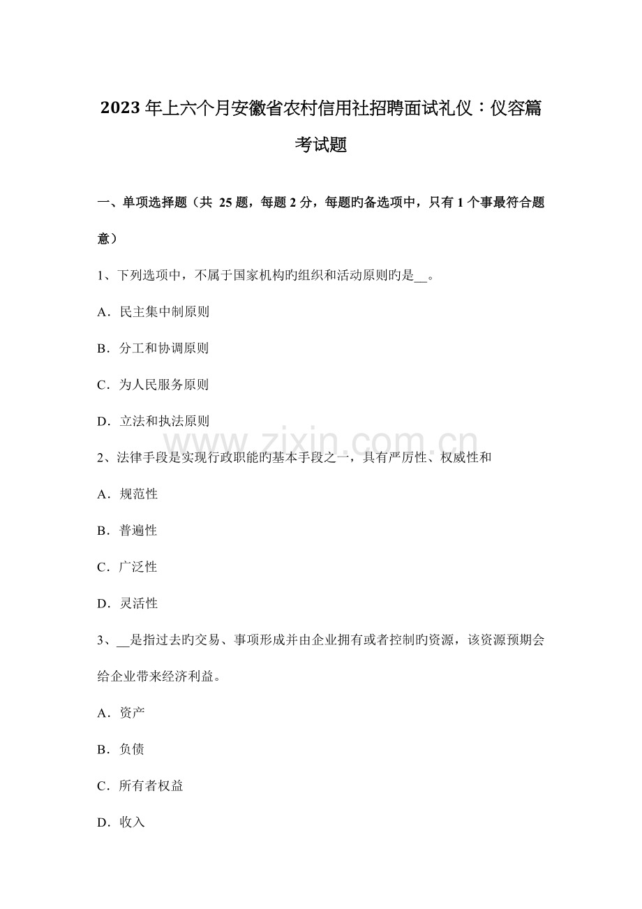 2023年上半年安徽省农村信用社招聘面试礼仪仪容篇考试题.docx_第1页