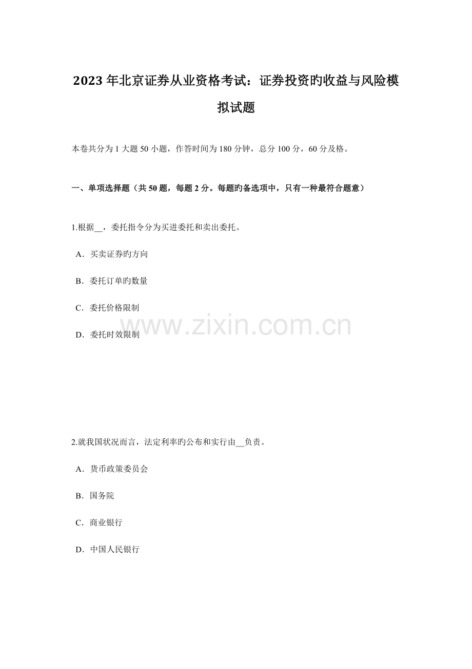 2023年北京证券从业资格考试证券投资的收益与风险模拟试题.docx_第1页