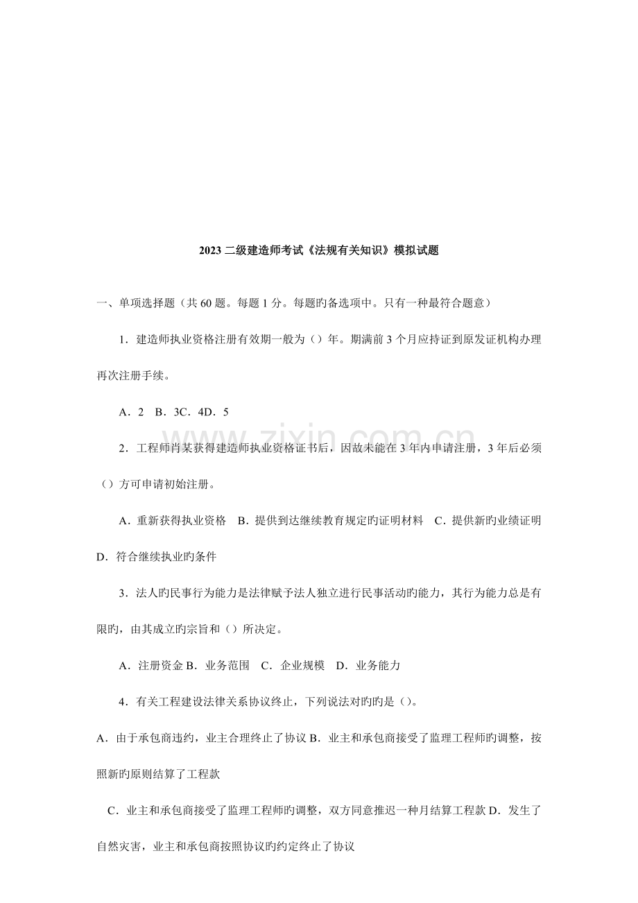 2023年二级建造师考试法规相关知识模拟试题.doc_第1页