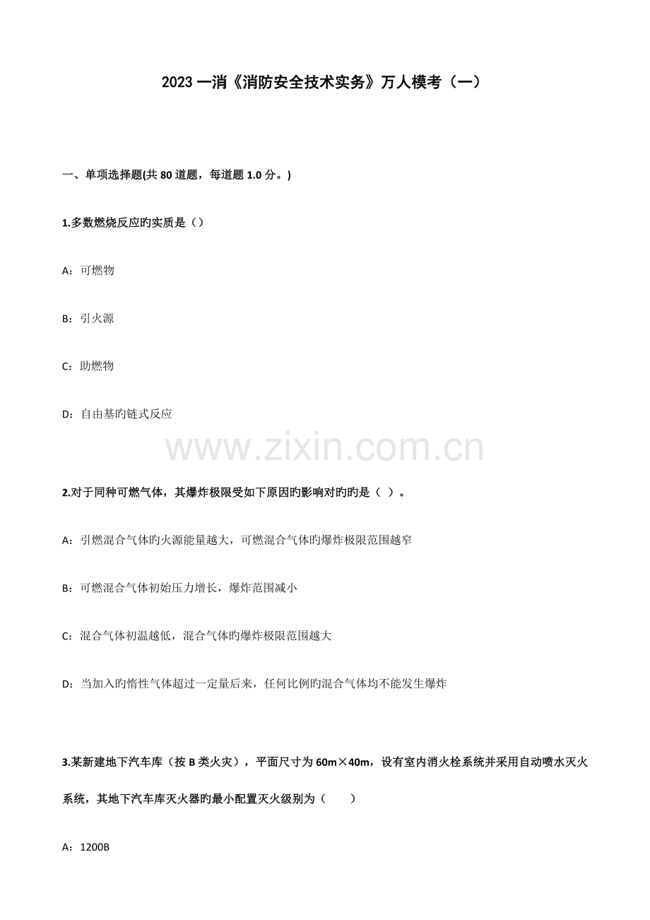 2023年一级注册消防工程师模拟考试.docx_第1页