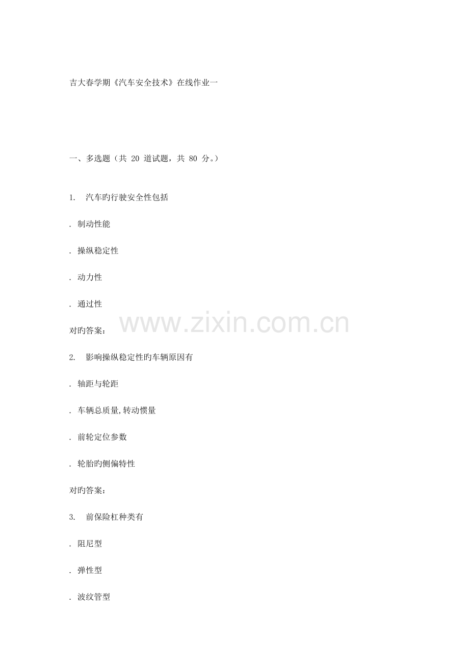 2023年吉大春学期汽车安全技术在线作业一.doc_第1页