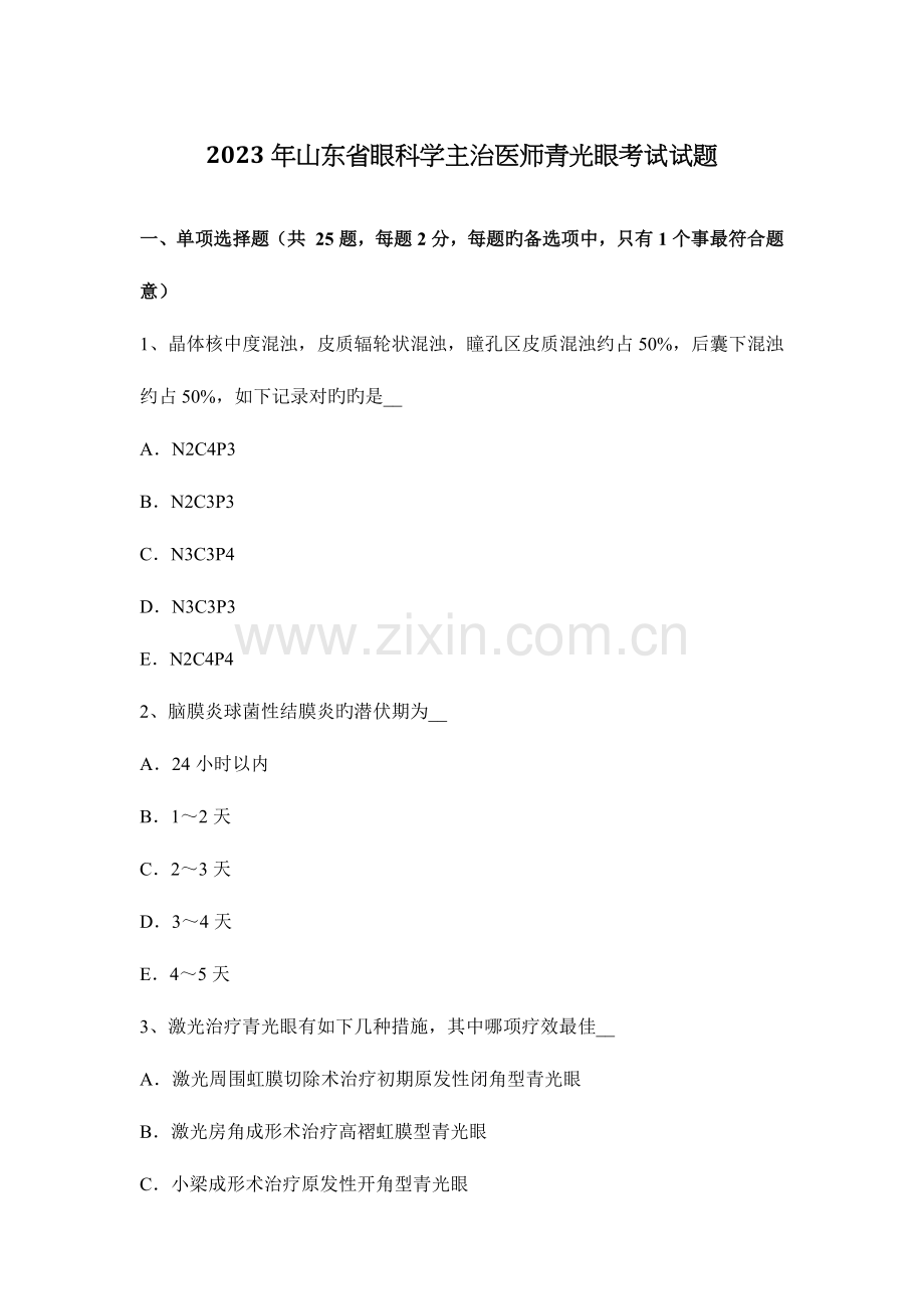 2023年山东省眼科学主治医师青光眼考试试题.docx_第1页