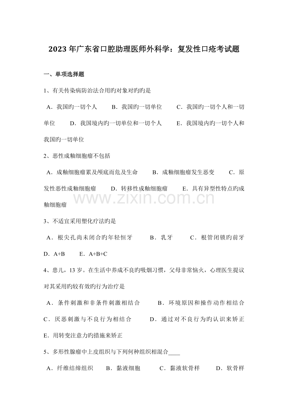 2023年广东省口腔助理医师外科学复发性口疮考试题.docx_第1页