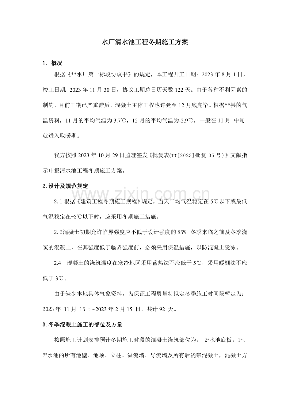 水厂清水池冬季施工方案.doc_第1页