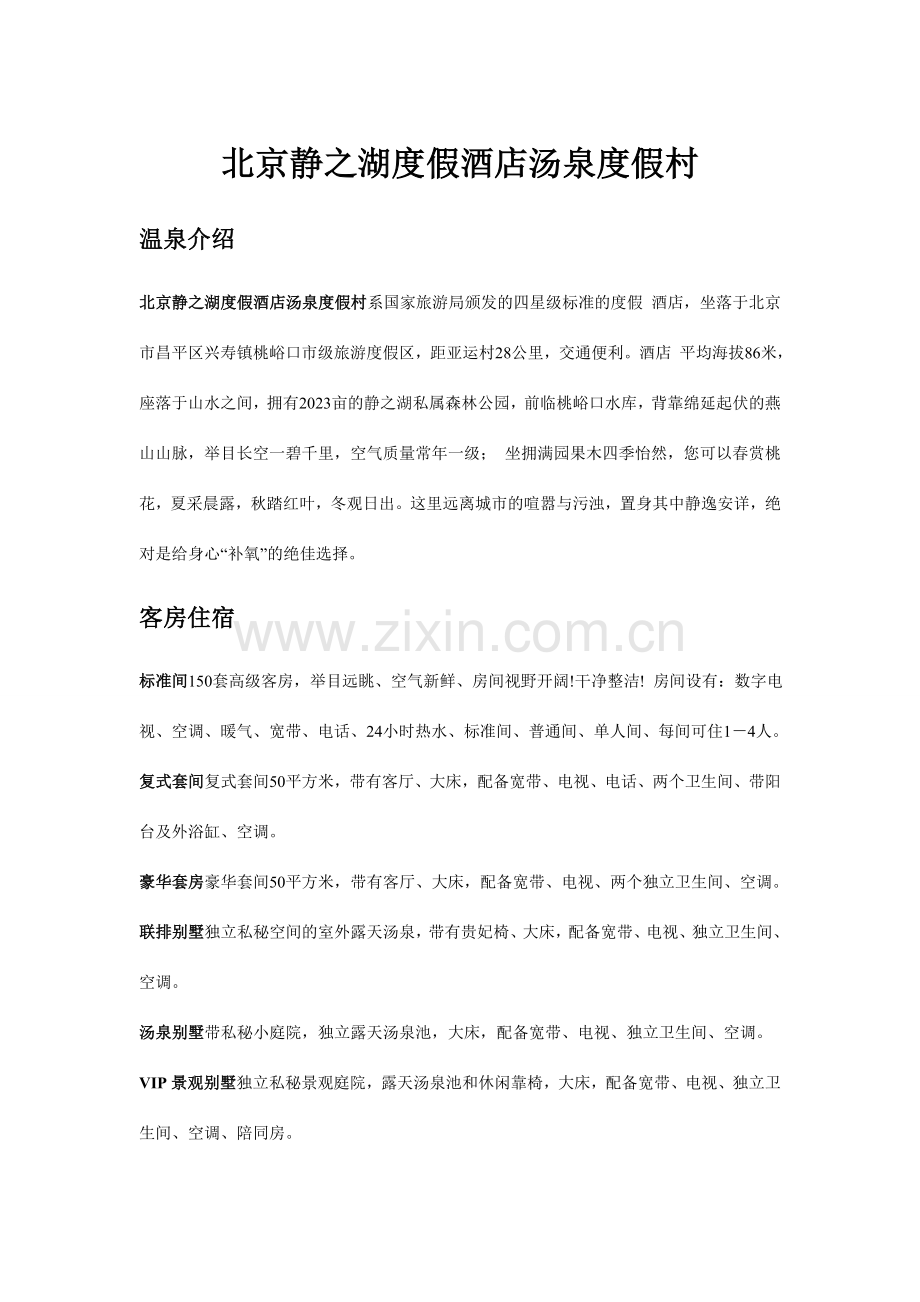 北京温泉网静之湖度假酒店汤泉度假村详细介绍.doc_第1页