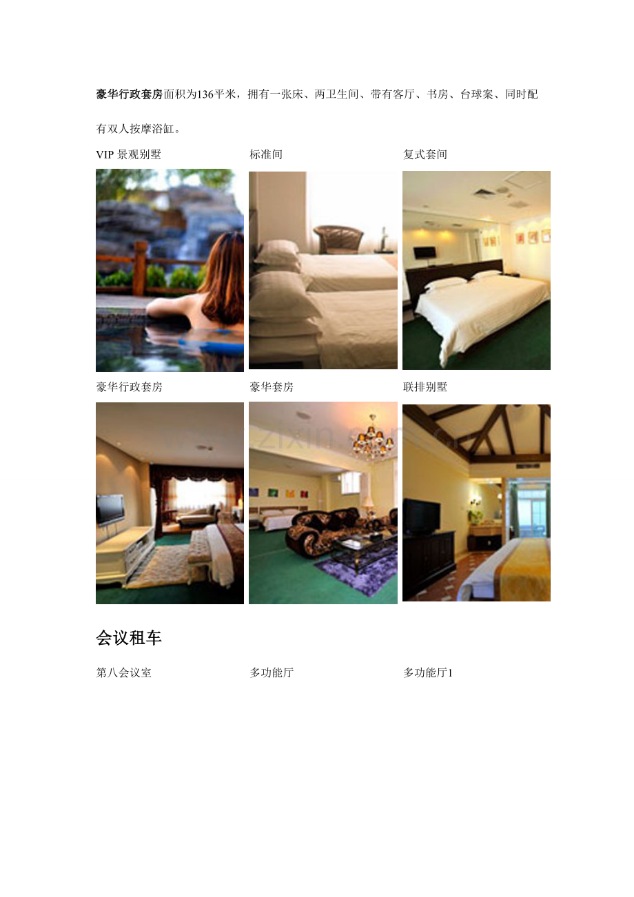 北京温泉网静之湖度假酒店汤泉度假村详细介绍.doc_第2页