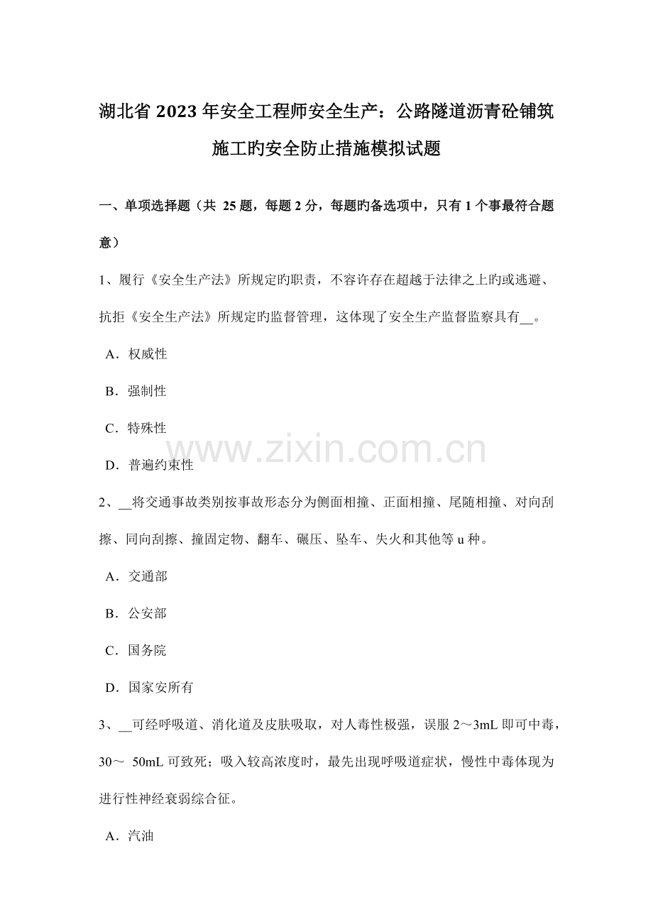 2023年湖北省安全工程师安全生产公路隧道沥青砼铺筑施工的安全预防措施模拟试题.docx_第1页