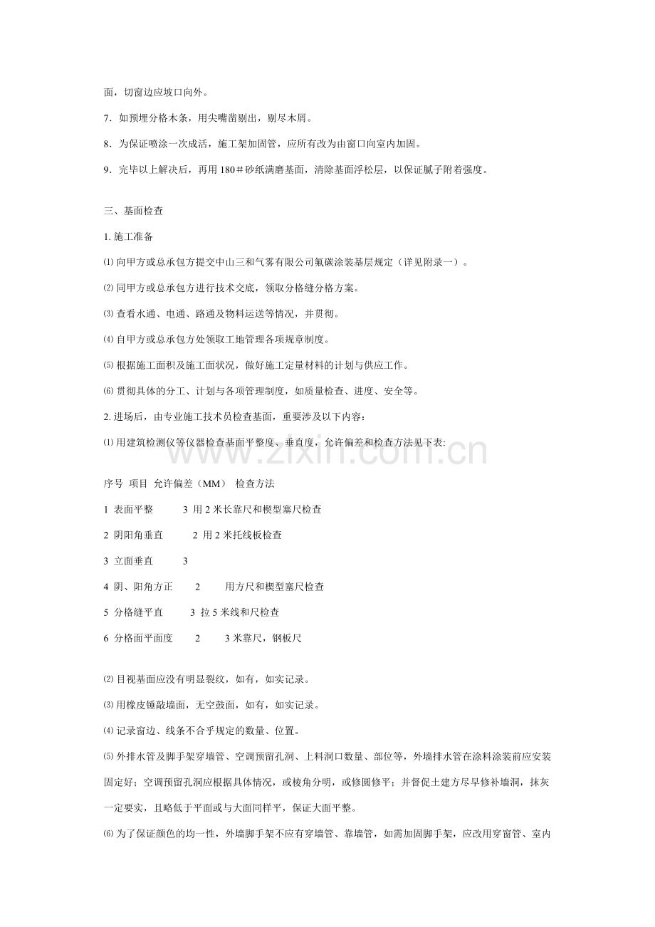 外墙氟碳喷涂施工工艺.doc_第2页