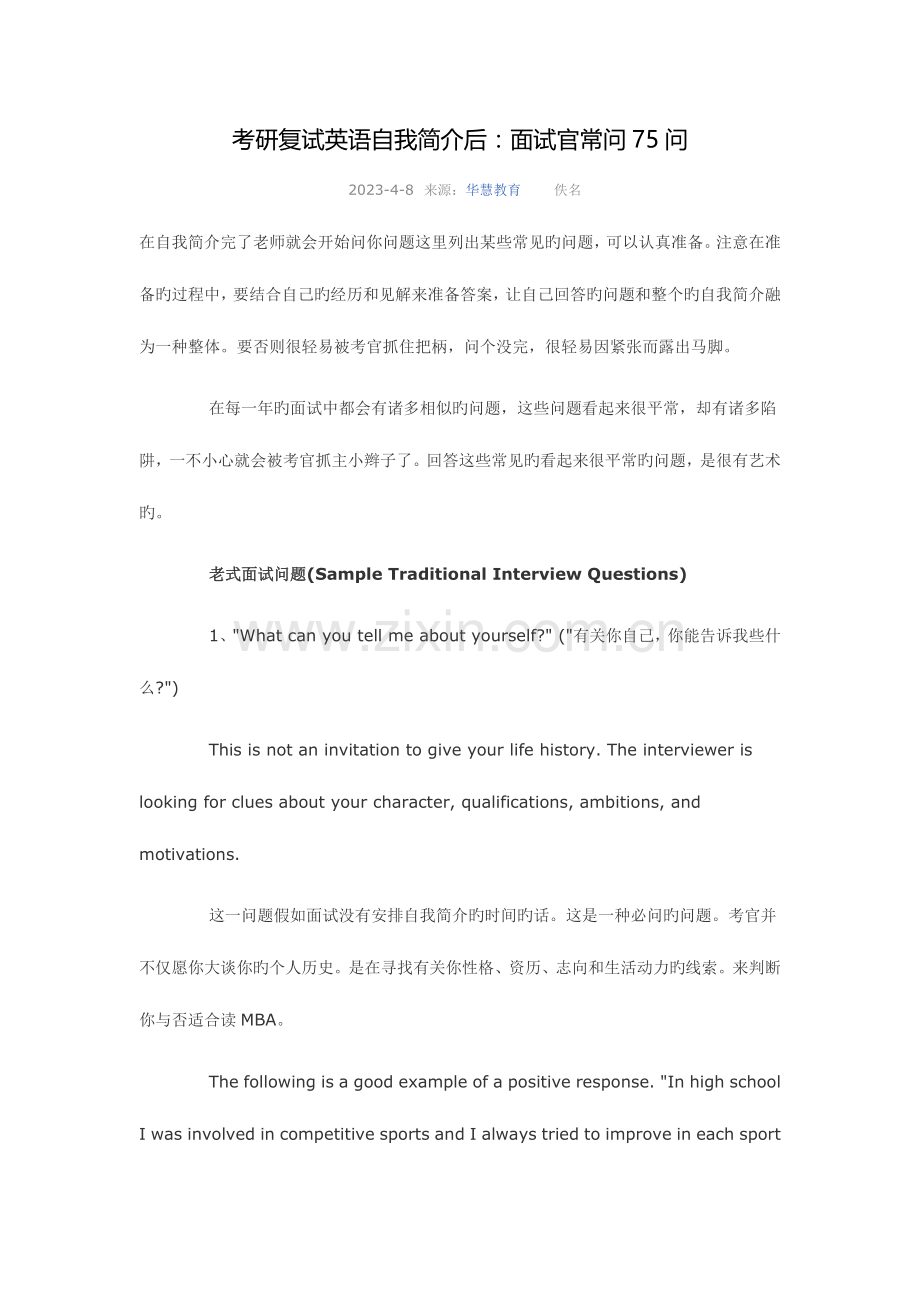 2023年考研复试英语面试常问的问题.docx_第1页