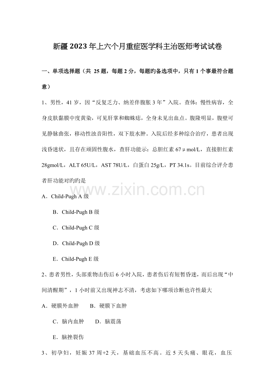 2023年新疆上半年重症医学科主治医师考试试卷.docx_第1页