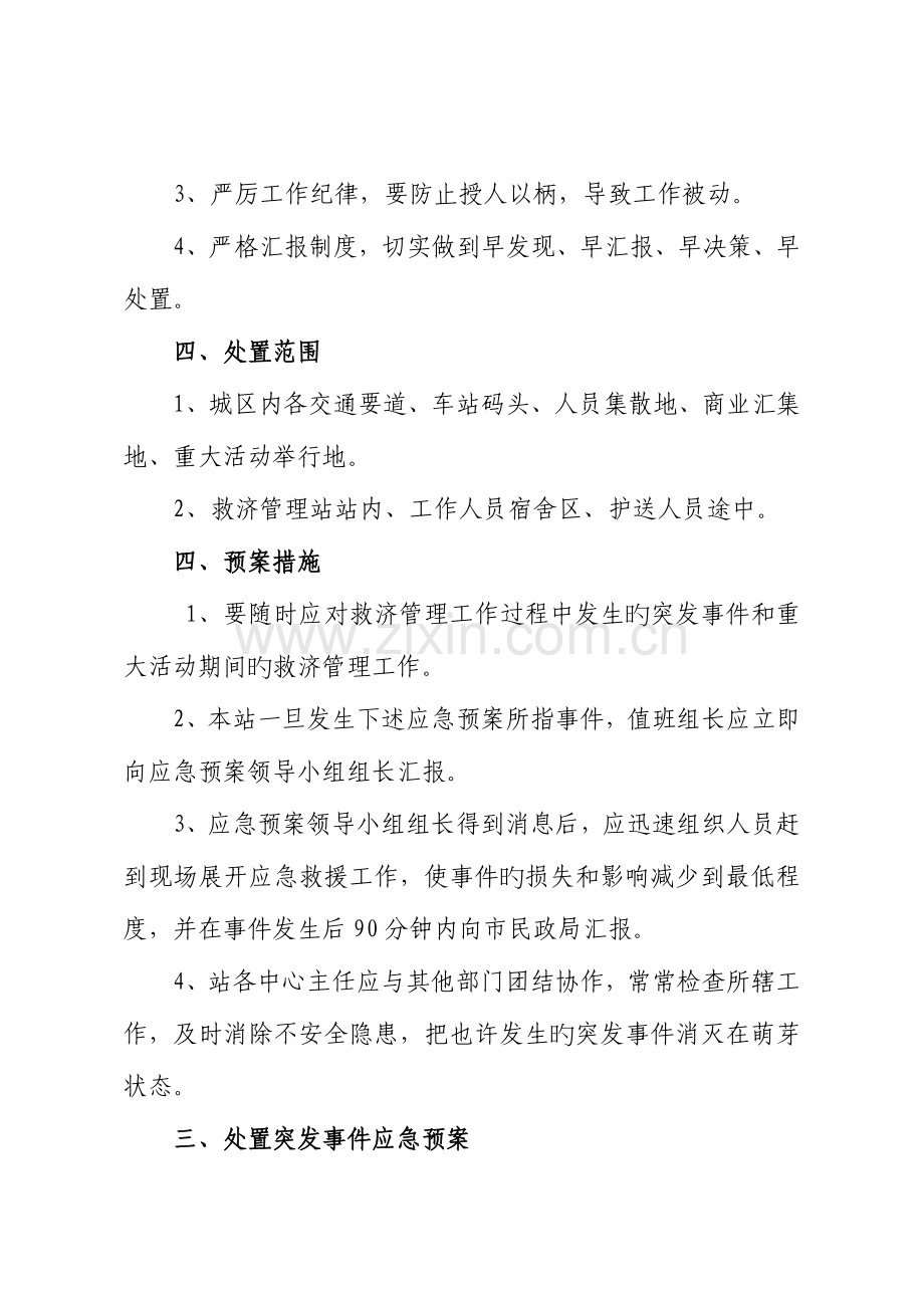 2023年孝感市救助管理站应急预案百度.doc_第2页