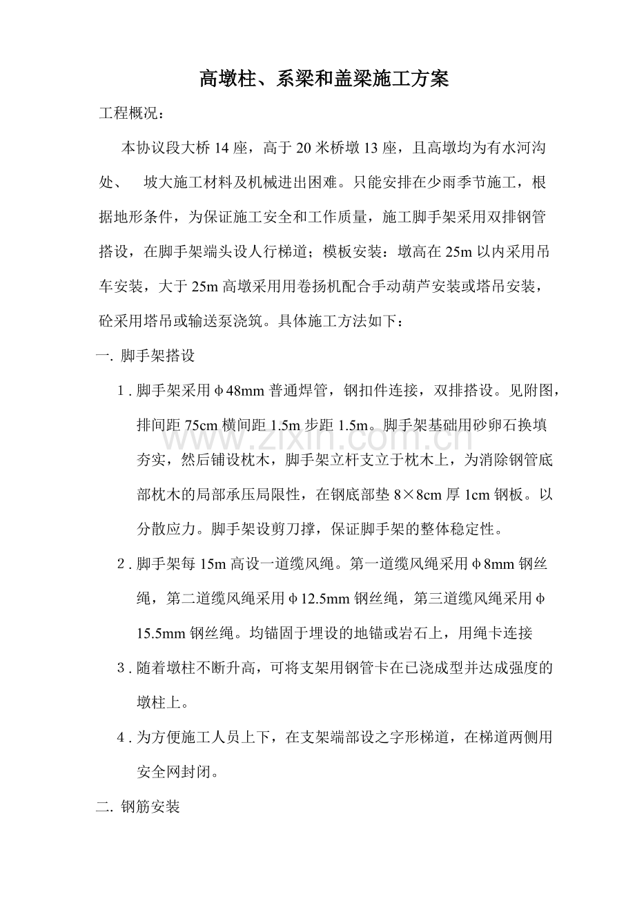 高墩柱系梁盖梁施工方案.doc_第1页