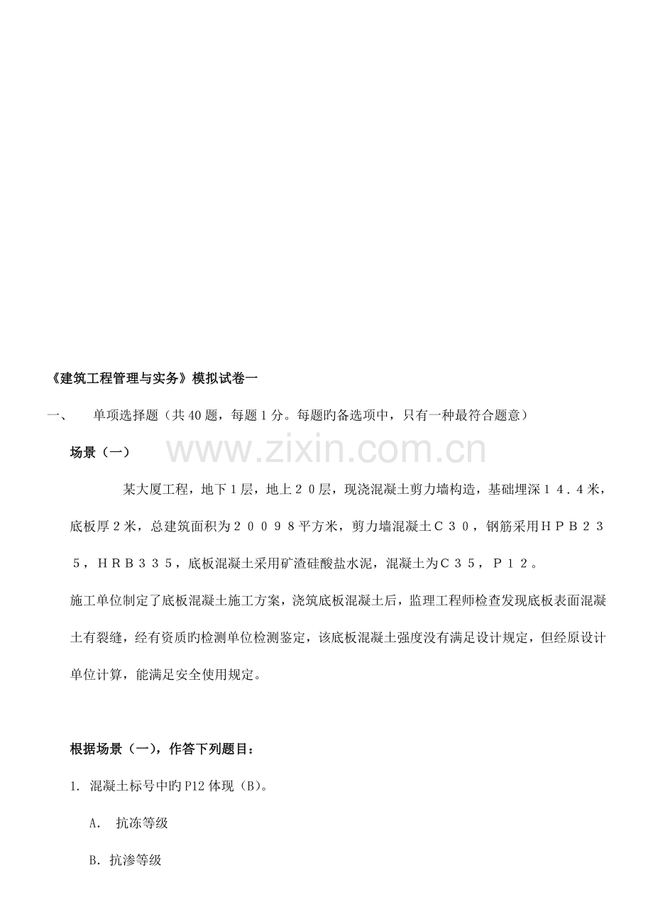 2023年二级建造师管理与实务模拟题.doc_第1页