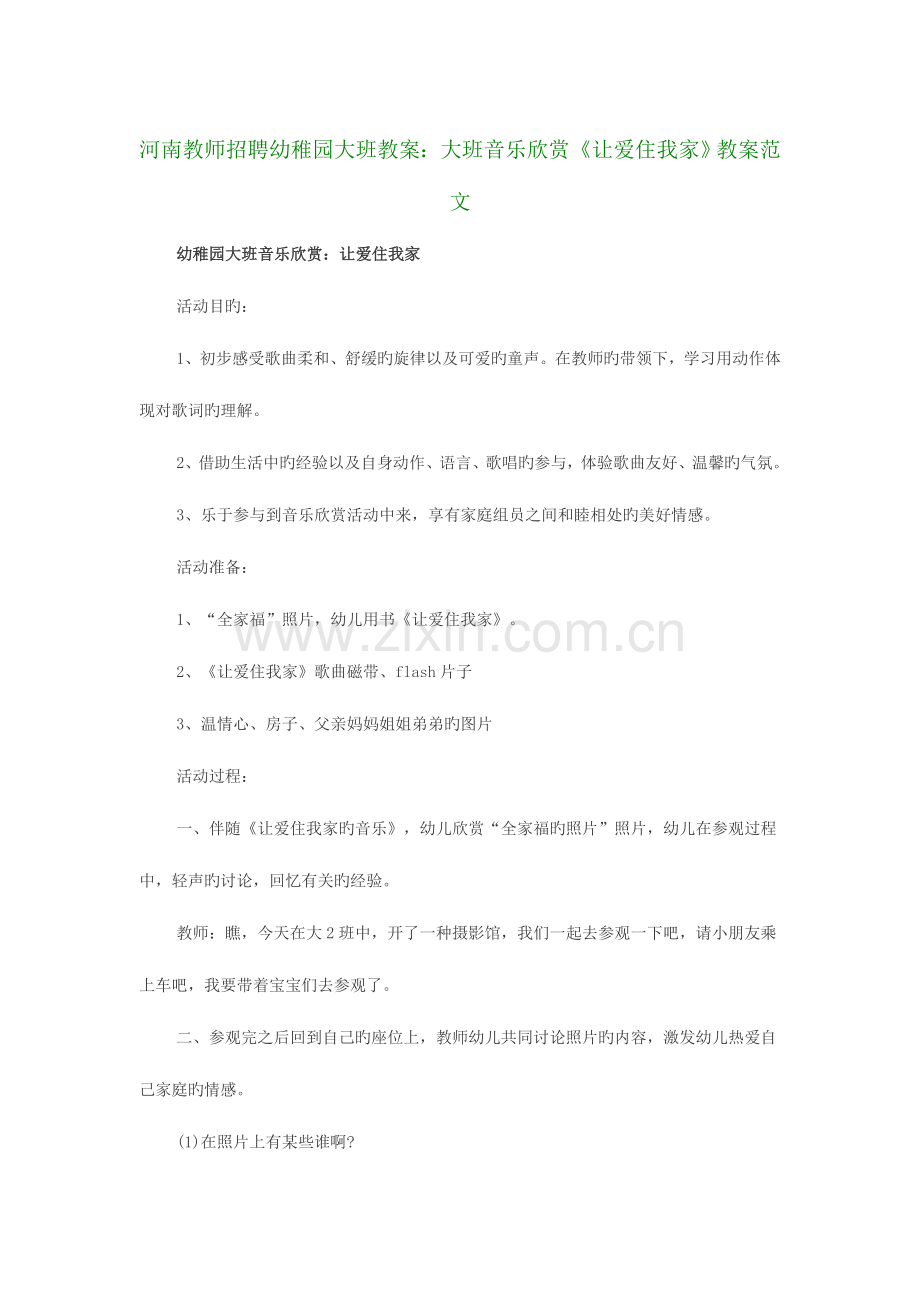 2023年河南教师招聘幼儿园大班教案大班音乐欣赏让爱住我家教案范文.doc_第1页