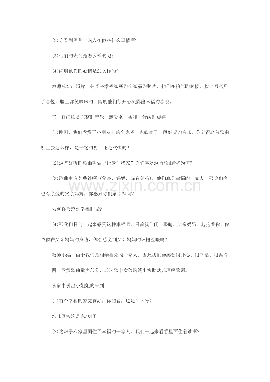 2023年河南教师招聘幼儿园大班教案大班音乐欣赏让爱住我家教案范文.doc_第2页