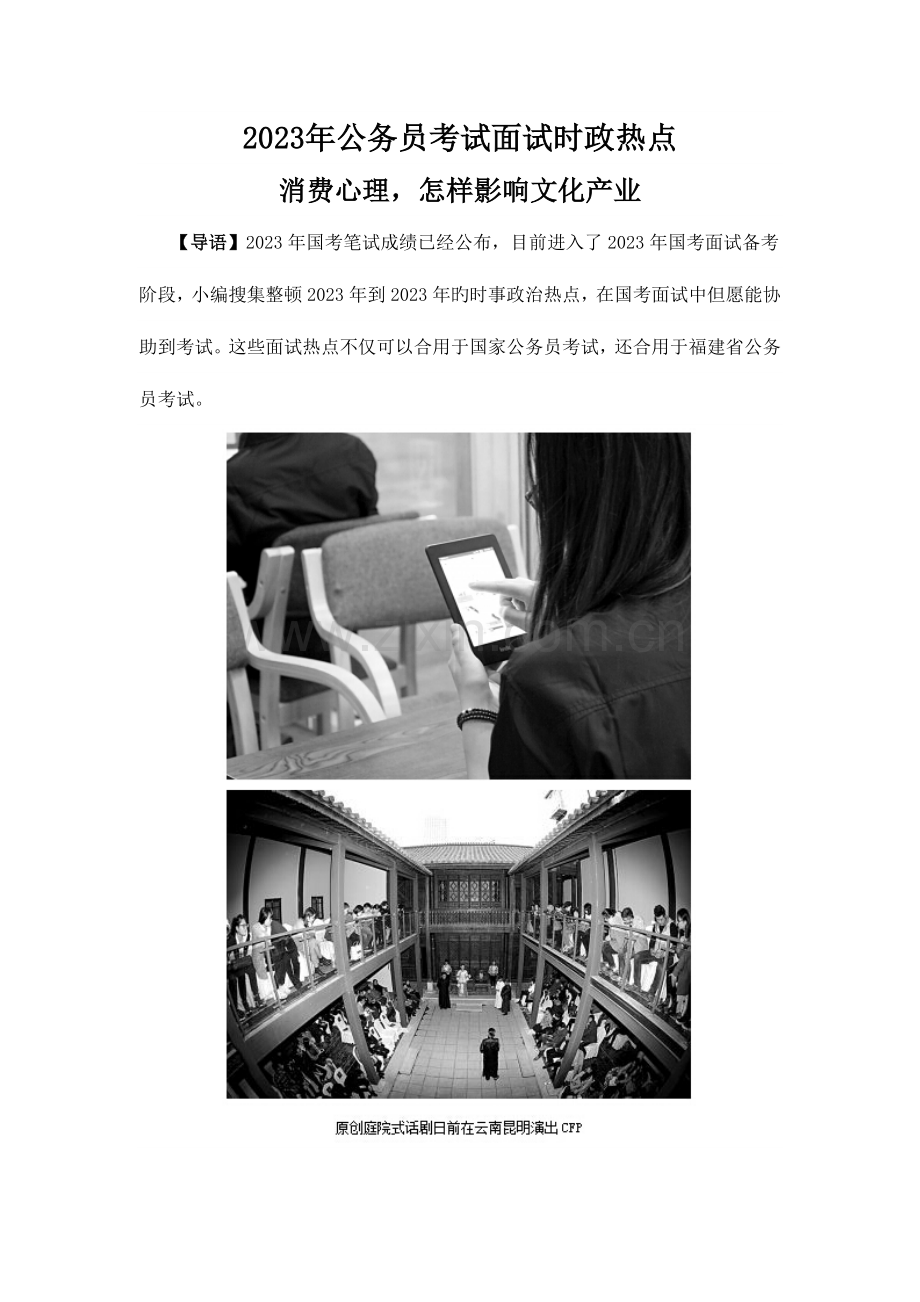 2023年厦门国家公务员考试面试时政热点消费心理-如何影响文化产业.doc_第1页