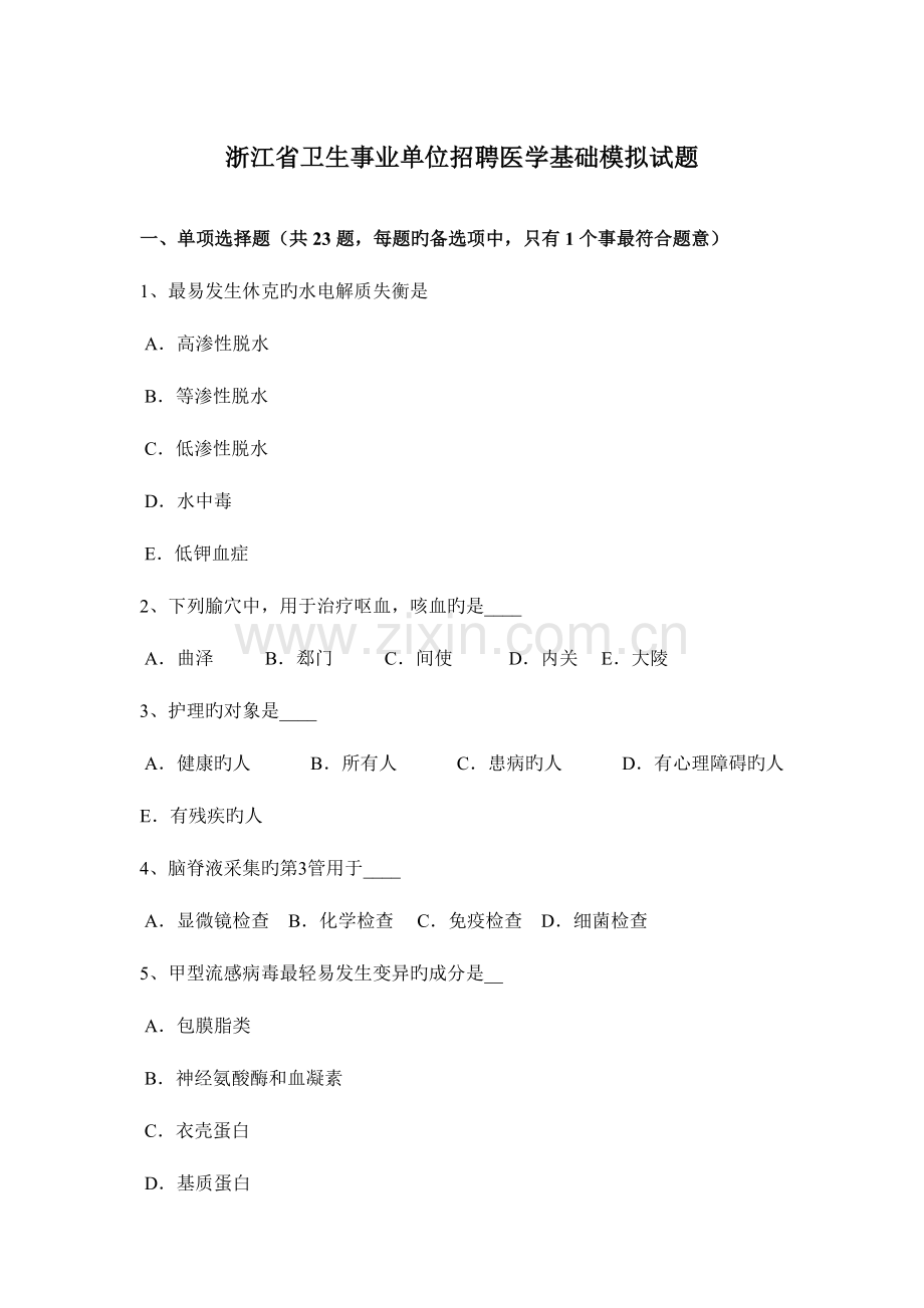 2023年浙江省卫生事业单位招聘医学基础模拟试题.docx_第1页