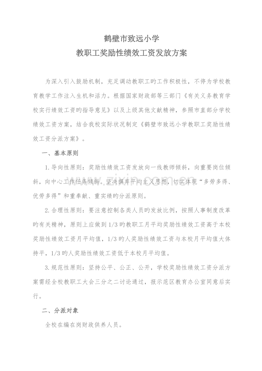 鹤壁市致远小学绩效工资发放方案.doc_第1页