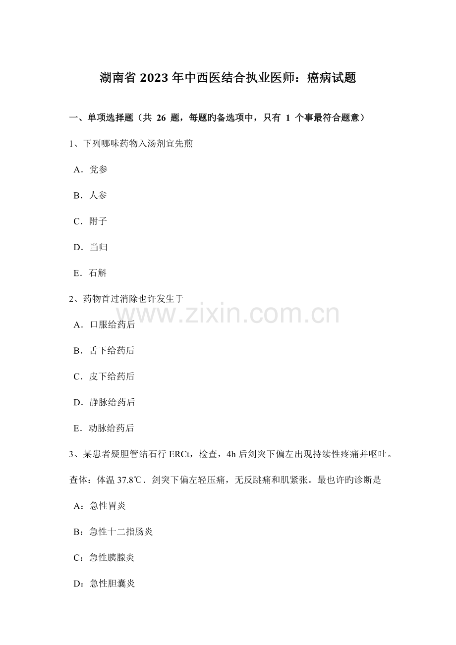 2023年湖南省中西医结合执业医师癌病试题.docx_第1页