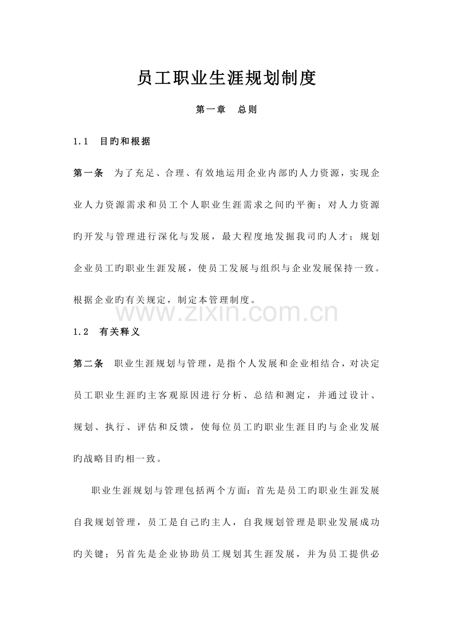 企业员工职业生涯规划与管理制度(范本与表格).doc_第1页