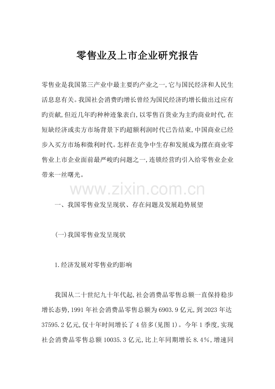 零售业上市公司的研究报告.doc_第1页