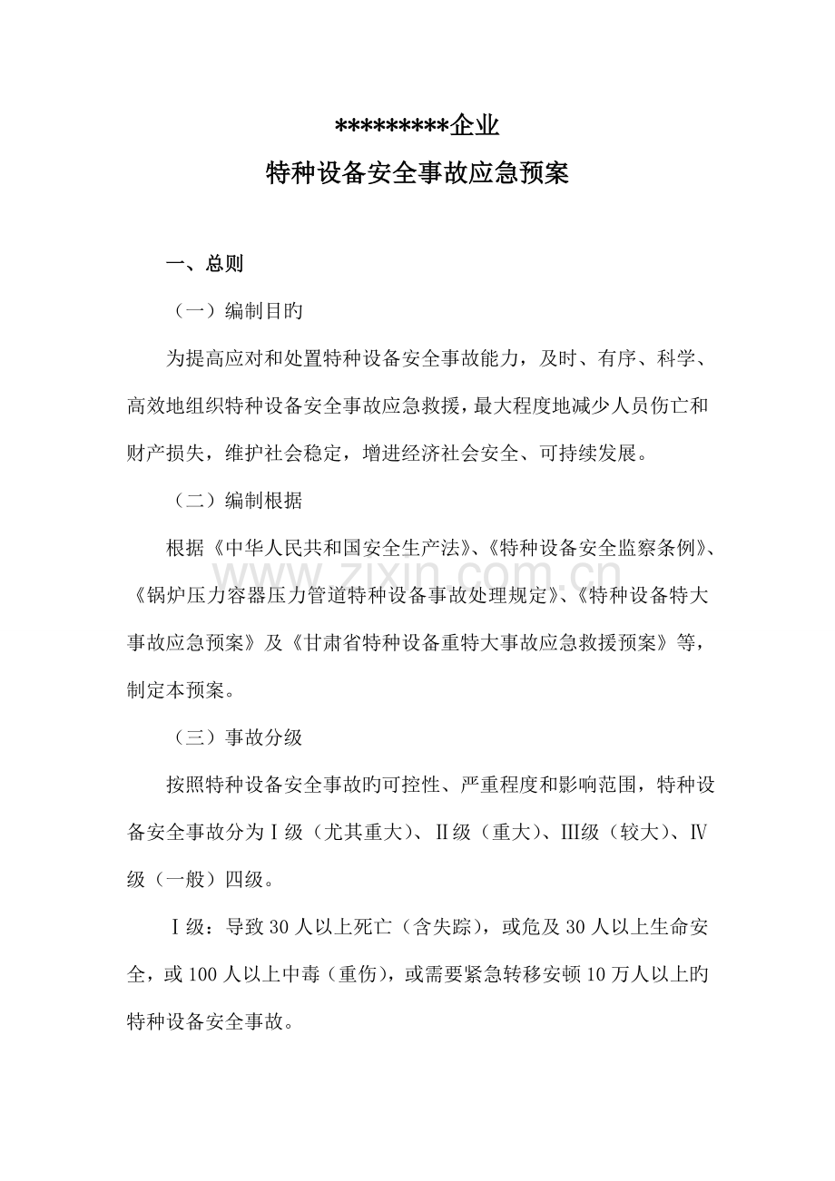 2023年特种设备安全事故应急预案.doc_第1页