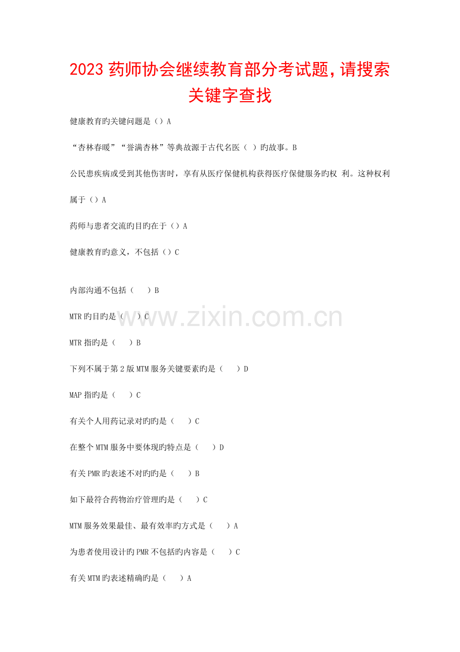2023年执业药师继续教育试题山东药师最新考题.docx_第1页