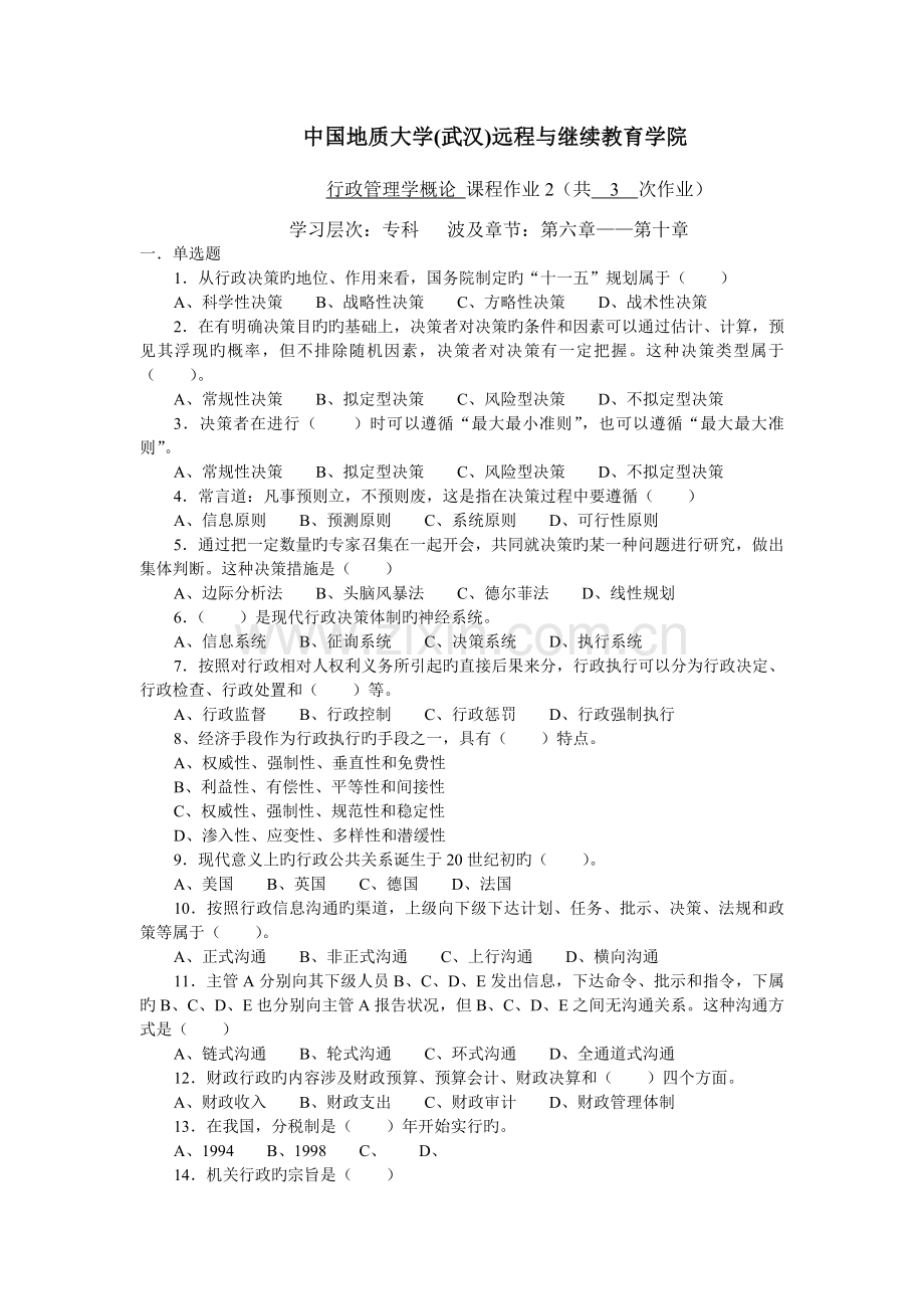 行政管理学概论阶段性作业2答案.doc_第1页