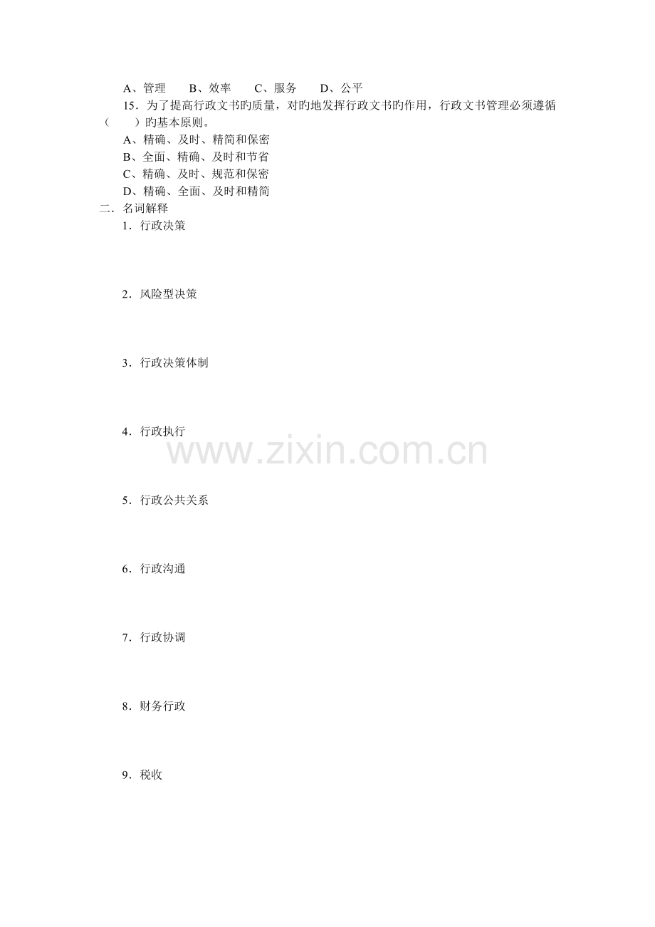 行政管理学概论阶段性作业2答案.doc_第2页