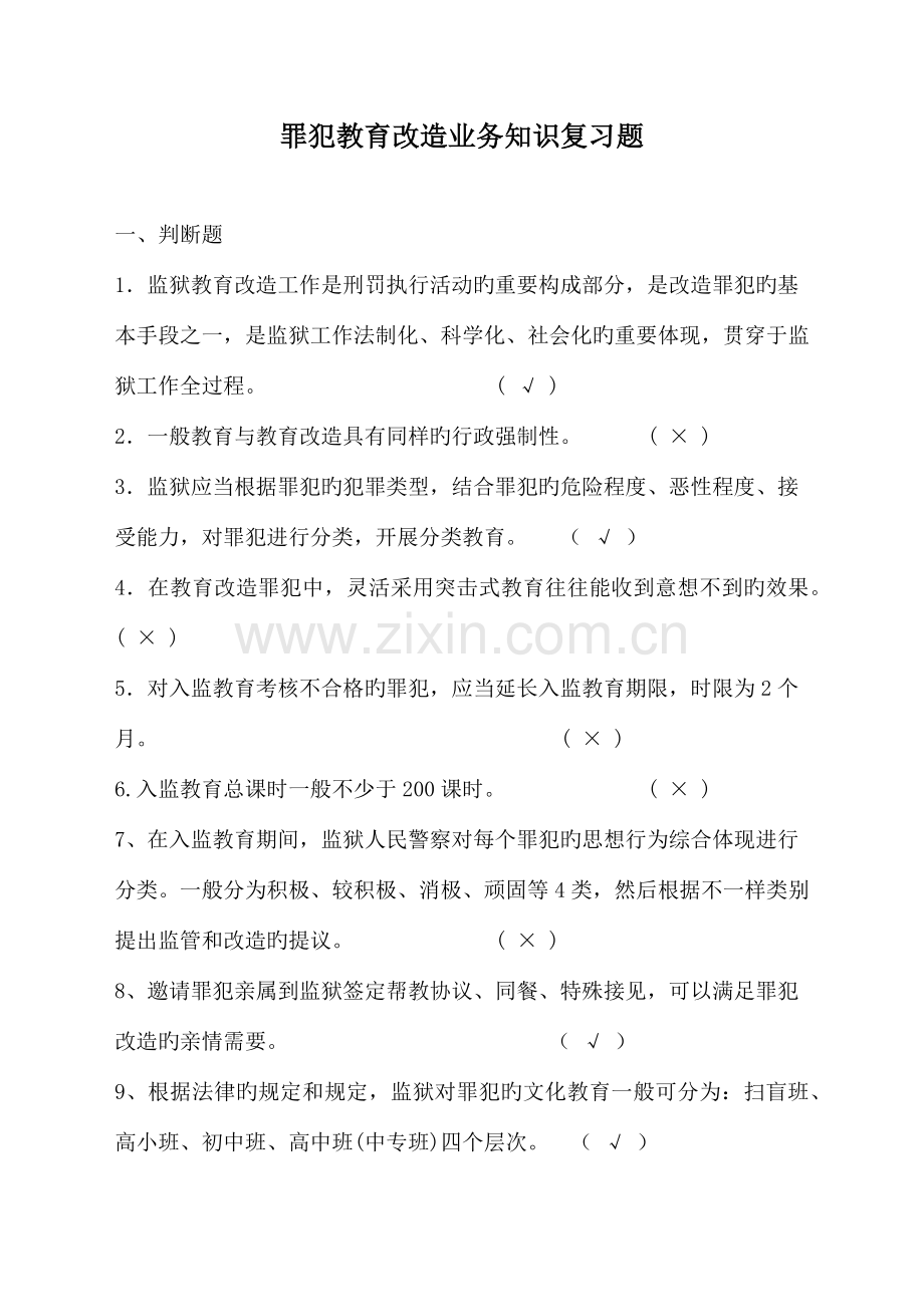 2023年教育改造知识竞赛试题.docx_第1页