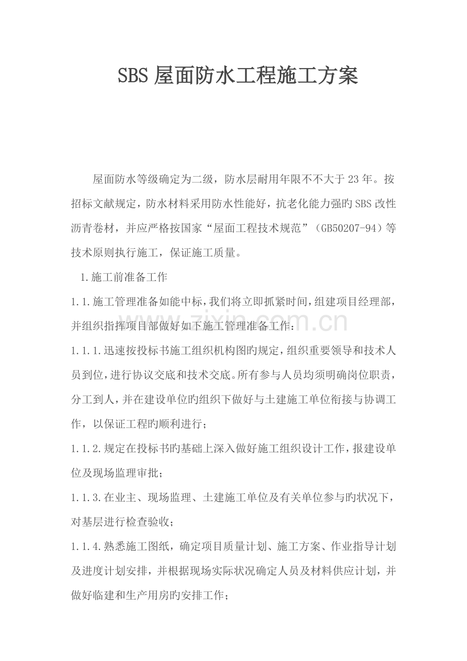 sbs施工方案.doc_第1页
