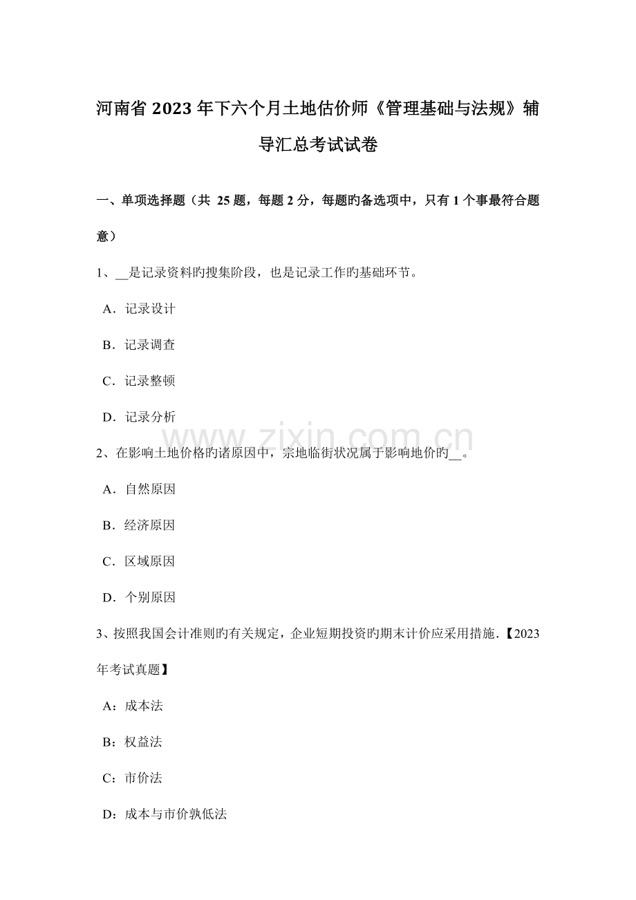 2023年河南省下半年土地估价师管理基础与法规辅导汇总考试试卷.doc_第1页