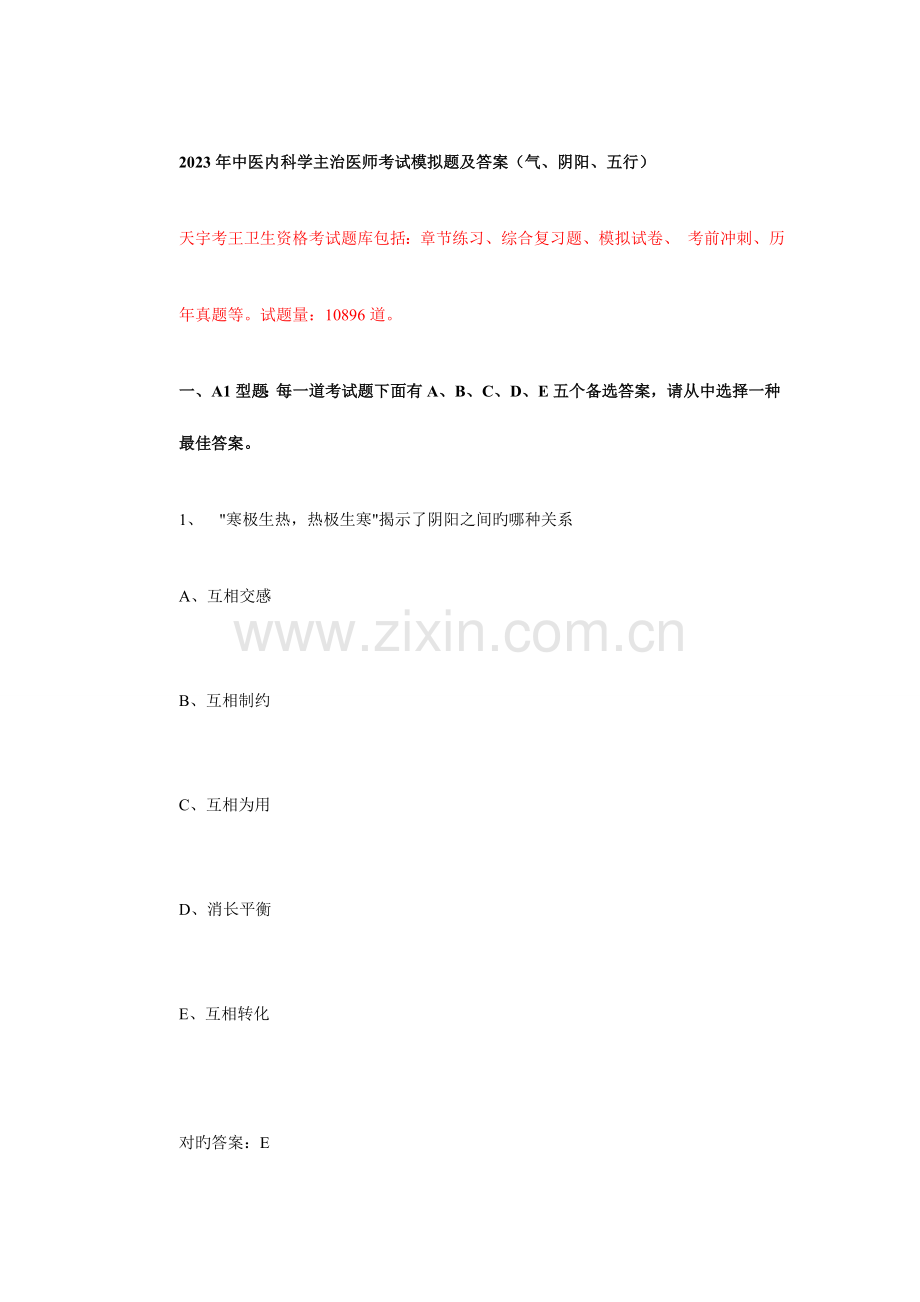 2023年中医内科学主治医师考试模拟题及答案.doc_第1页