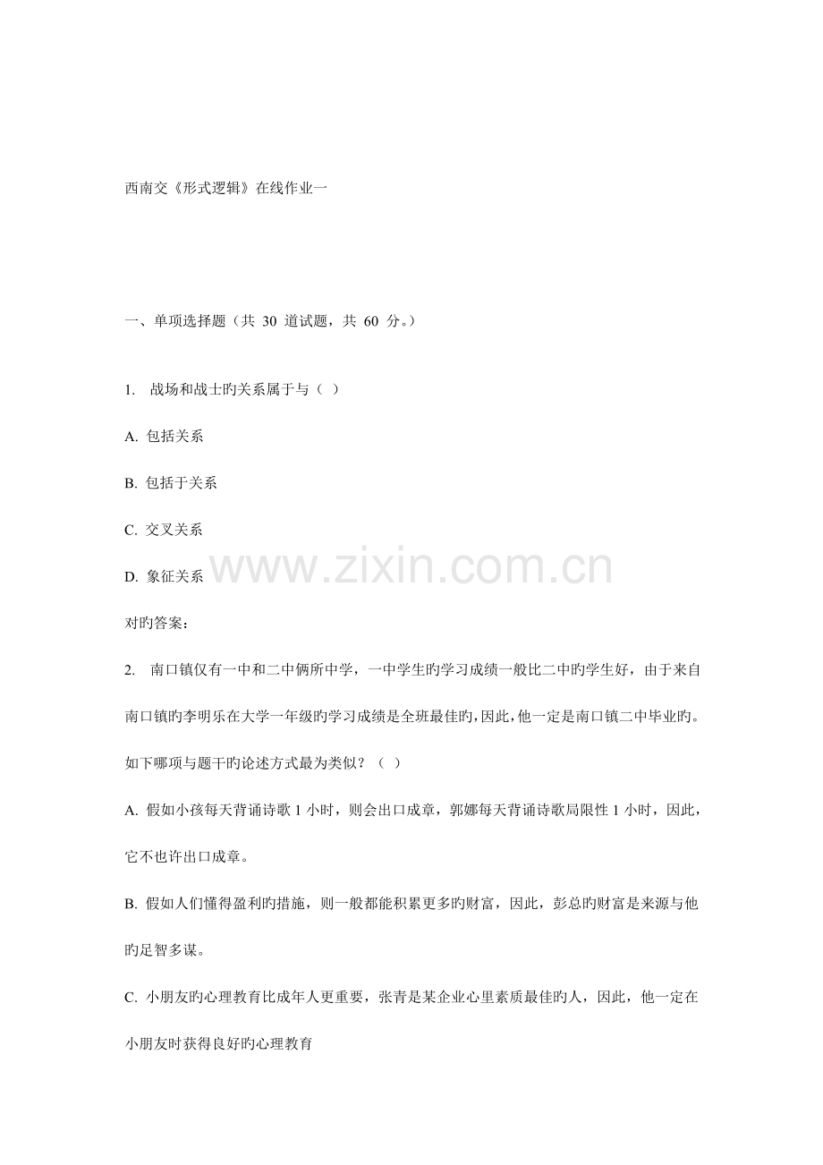 2023年秋西南交形式逻辑在线作业一.doc_第1页