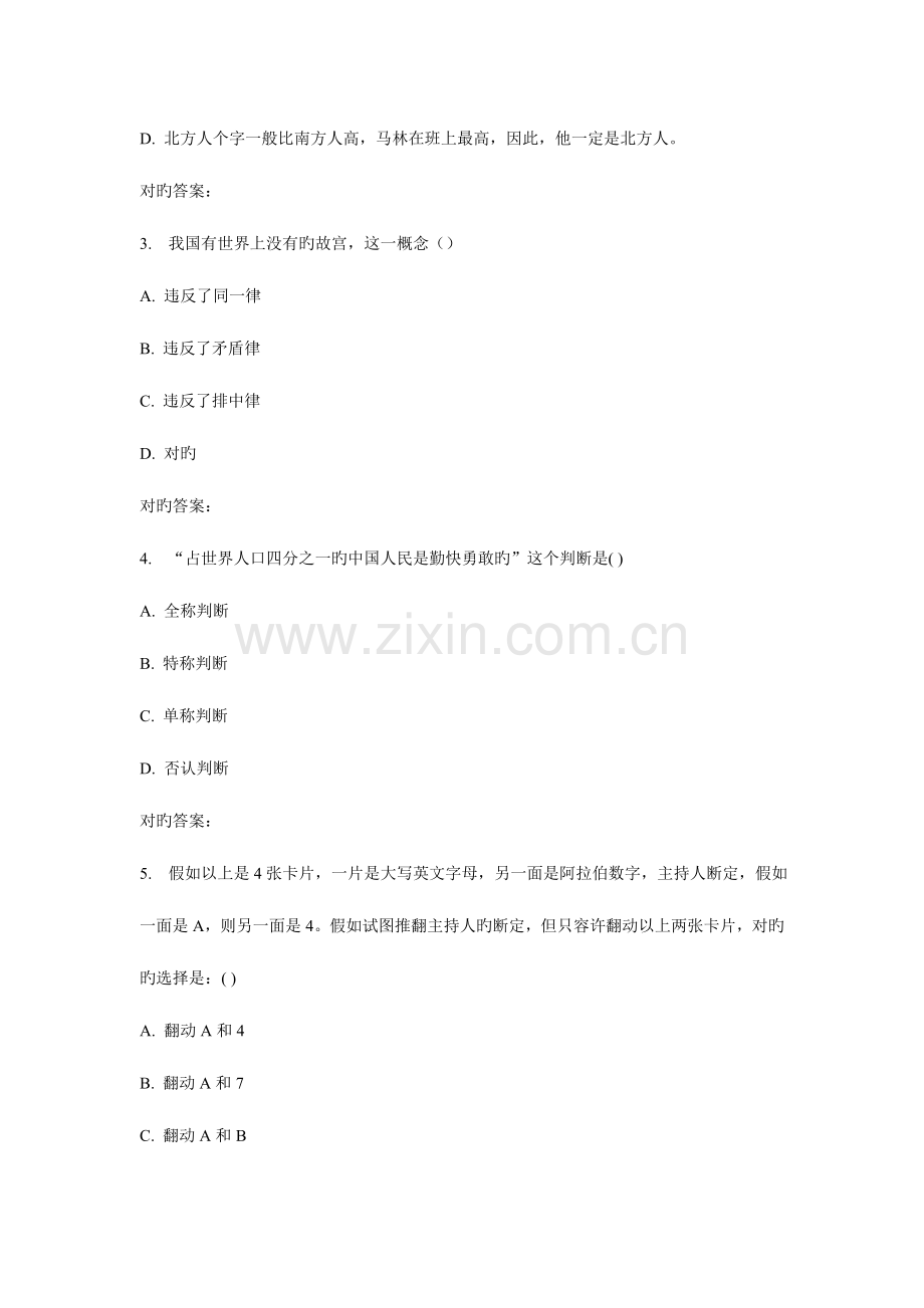 2023年秋西南交形式逻辑在线作业一.doc_第2页