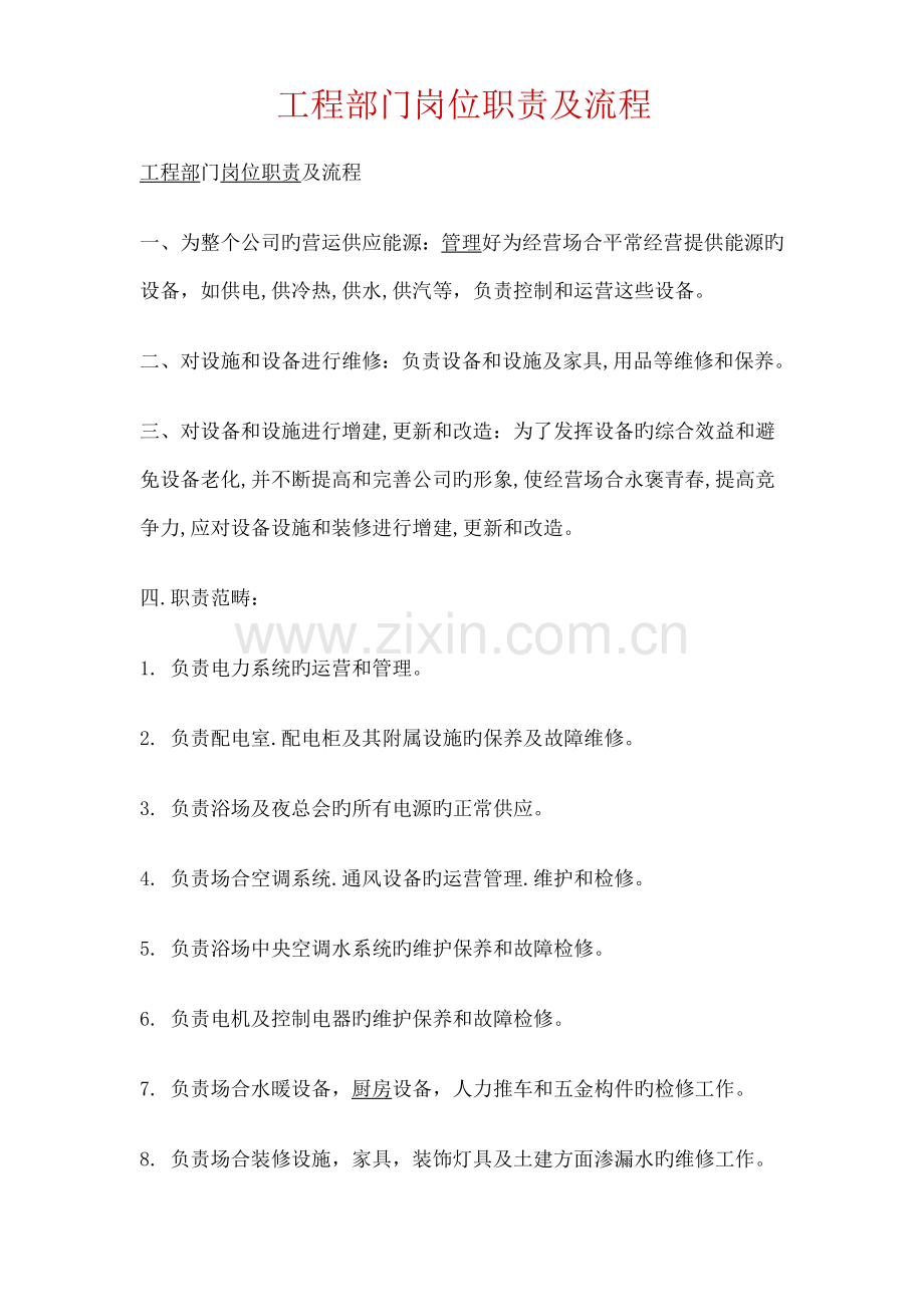 酒店工程部门岗位职责及流程.doc_第1页
