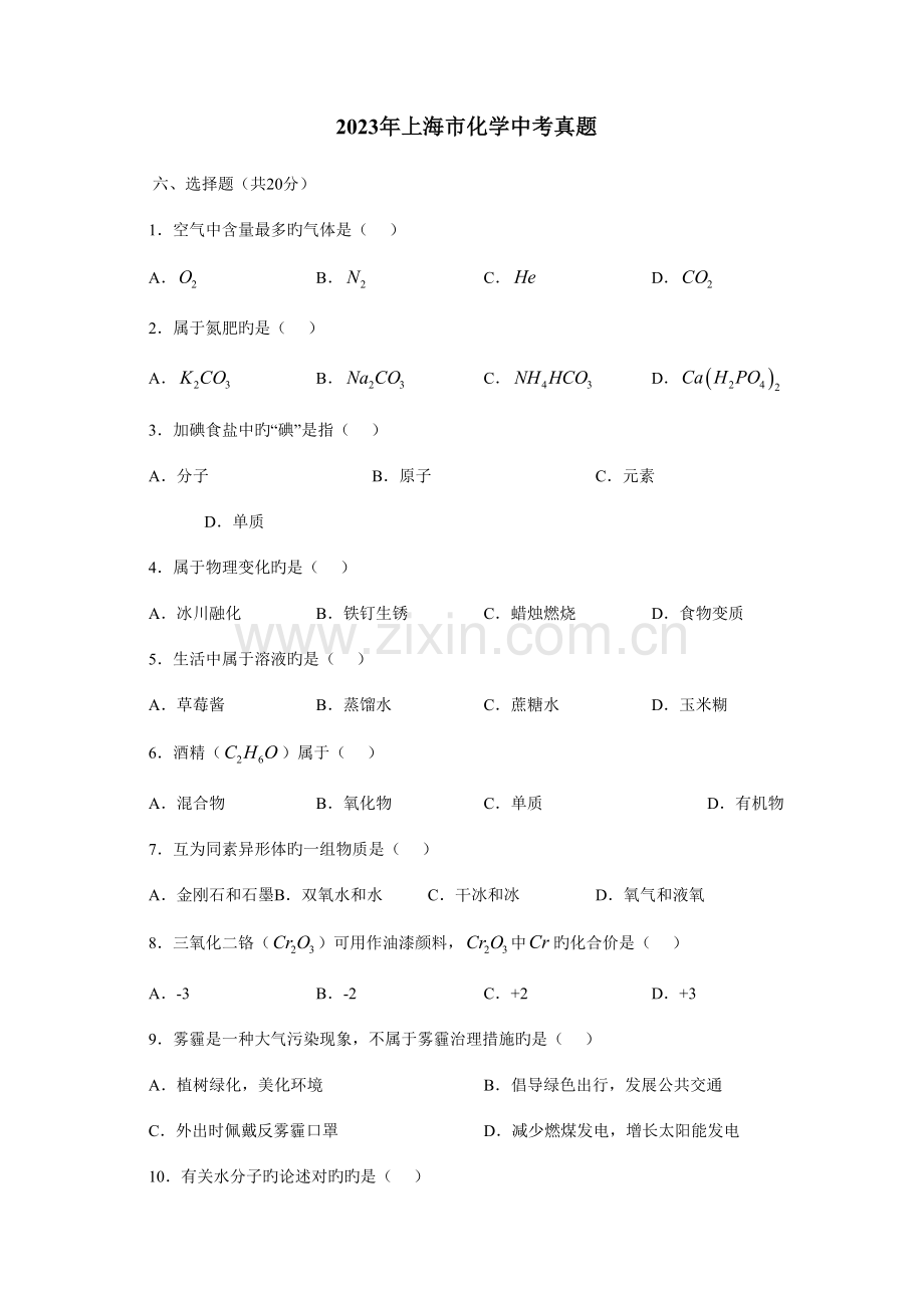 2023年上海市化学中考真题.docx_第1页