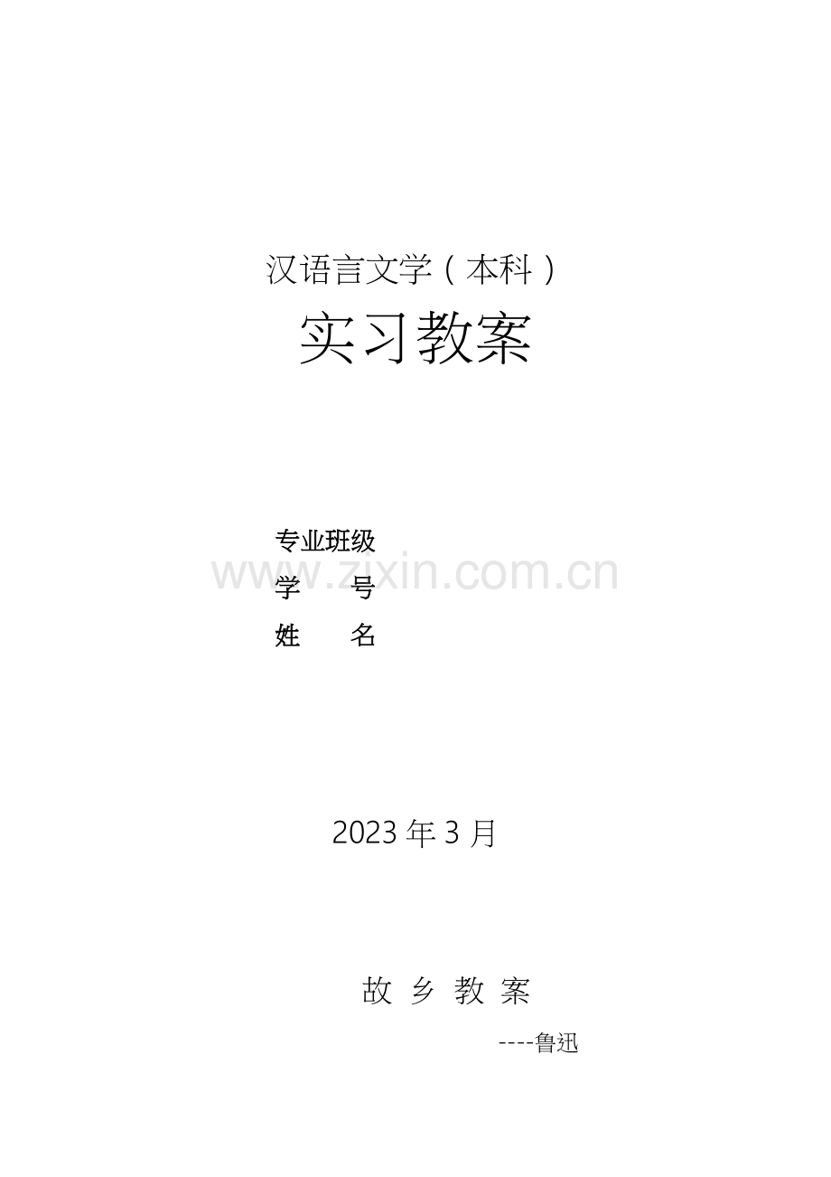 2023年电大汉语言本科实习教案.doc_第1页