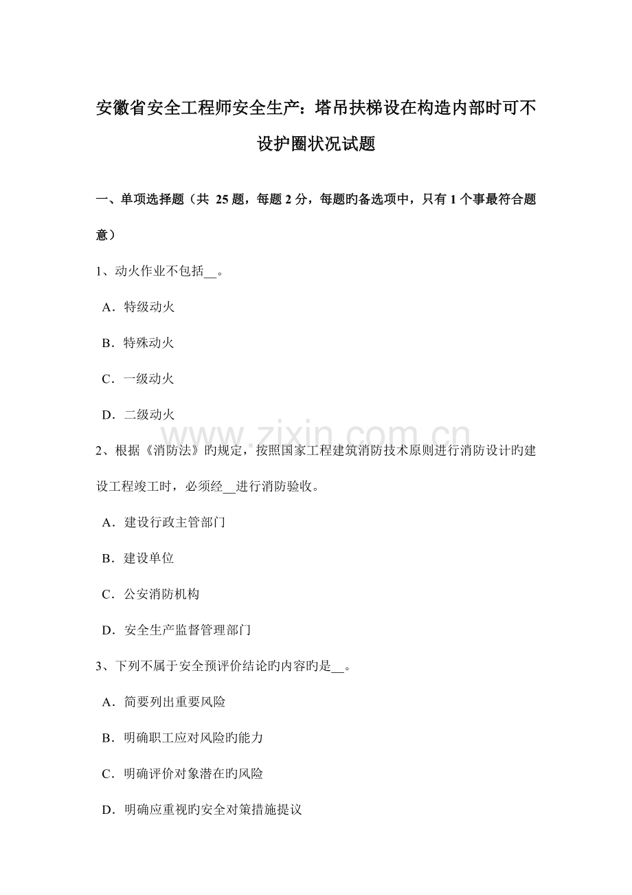 2023年安徽省安全工程师安全生产塔吊扶梯设在结构内部时可不设护圈情况试题.docx_第1页