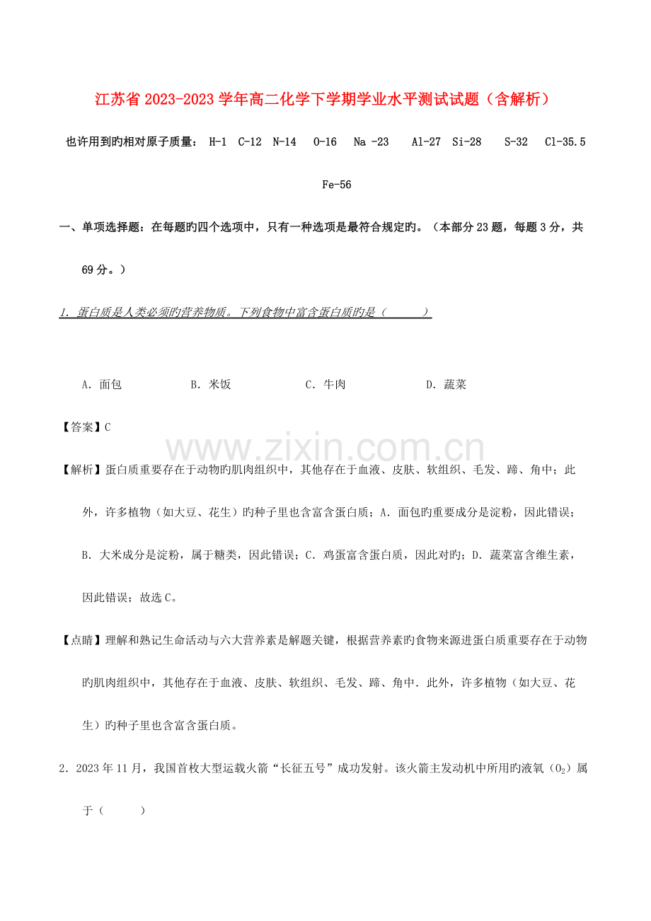 2023年江苏省高二化学下学期学业水平测试试题含解析汇编.doc_第1页