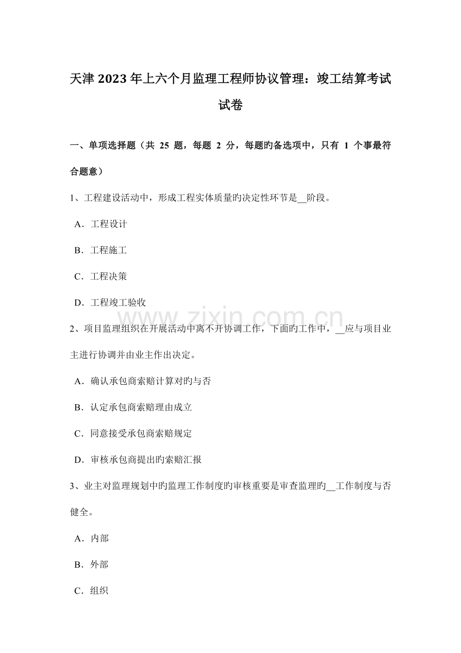2023年天津上半年监理工程师合同管理竣工结算考试试卷.doc_第1页